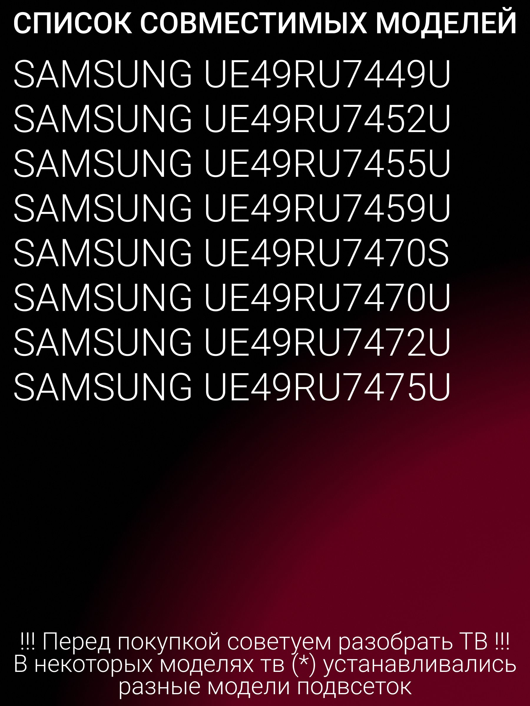 Подсветка для SAMSUNG UE49NU7300U UE49NU7170U UE49NU7100U UE49N5510AU UE49NU7300 UE49NU7170 UE49NU7140U UE49NU7670U UE49NU7140 UE49NU7670 UE49NU7650U UE49NU7500U UE49N5540AU; AOT 49 NU7300 NU7100