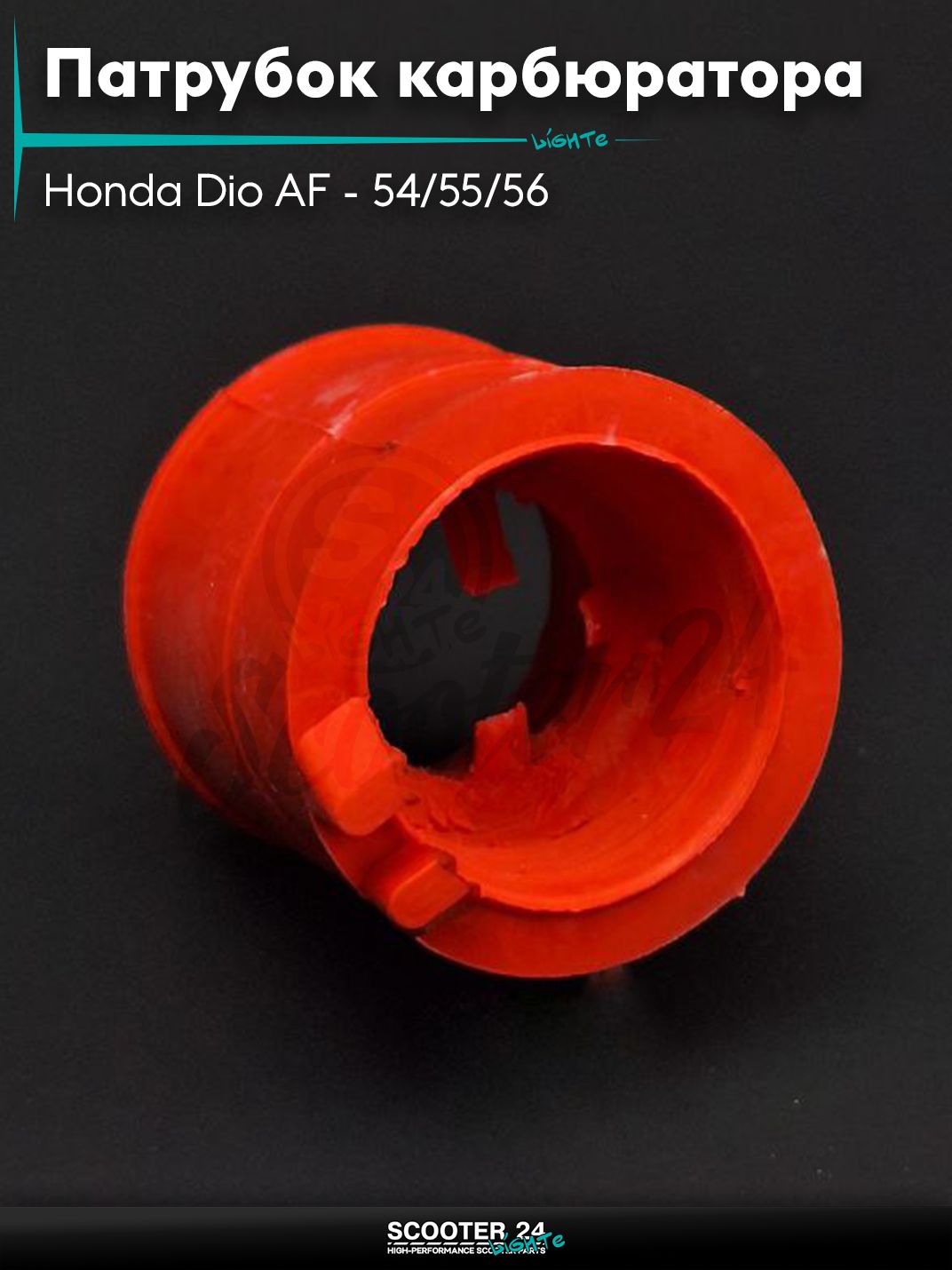 Патрубок карбюратора на скутер Honda Dio AF - 54/55/56 / Хонда Дио 4Т АФ "SALO" (красный)