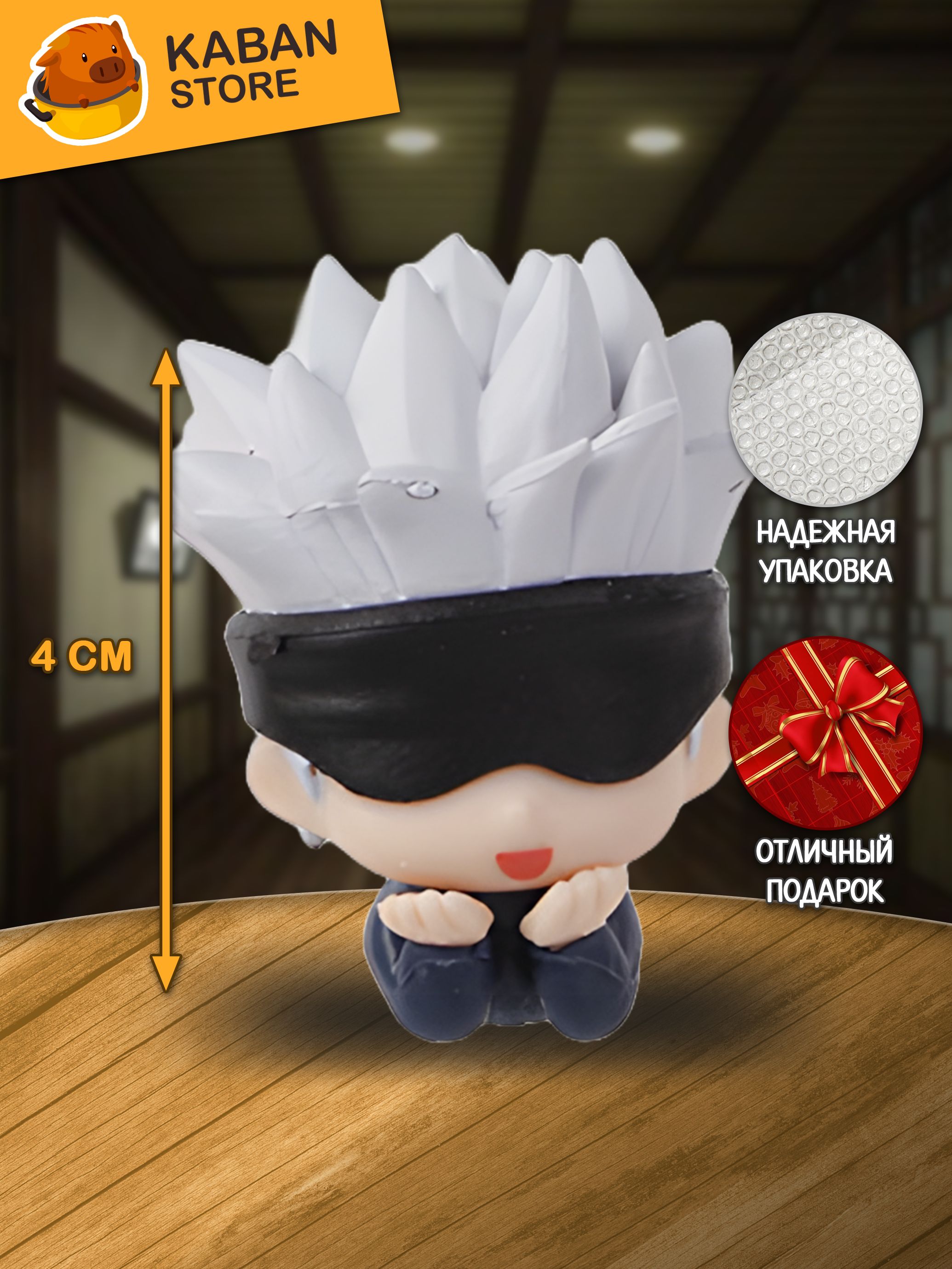 Аниме фигурка Магическая битва Сатору Годжо (4 см)