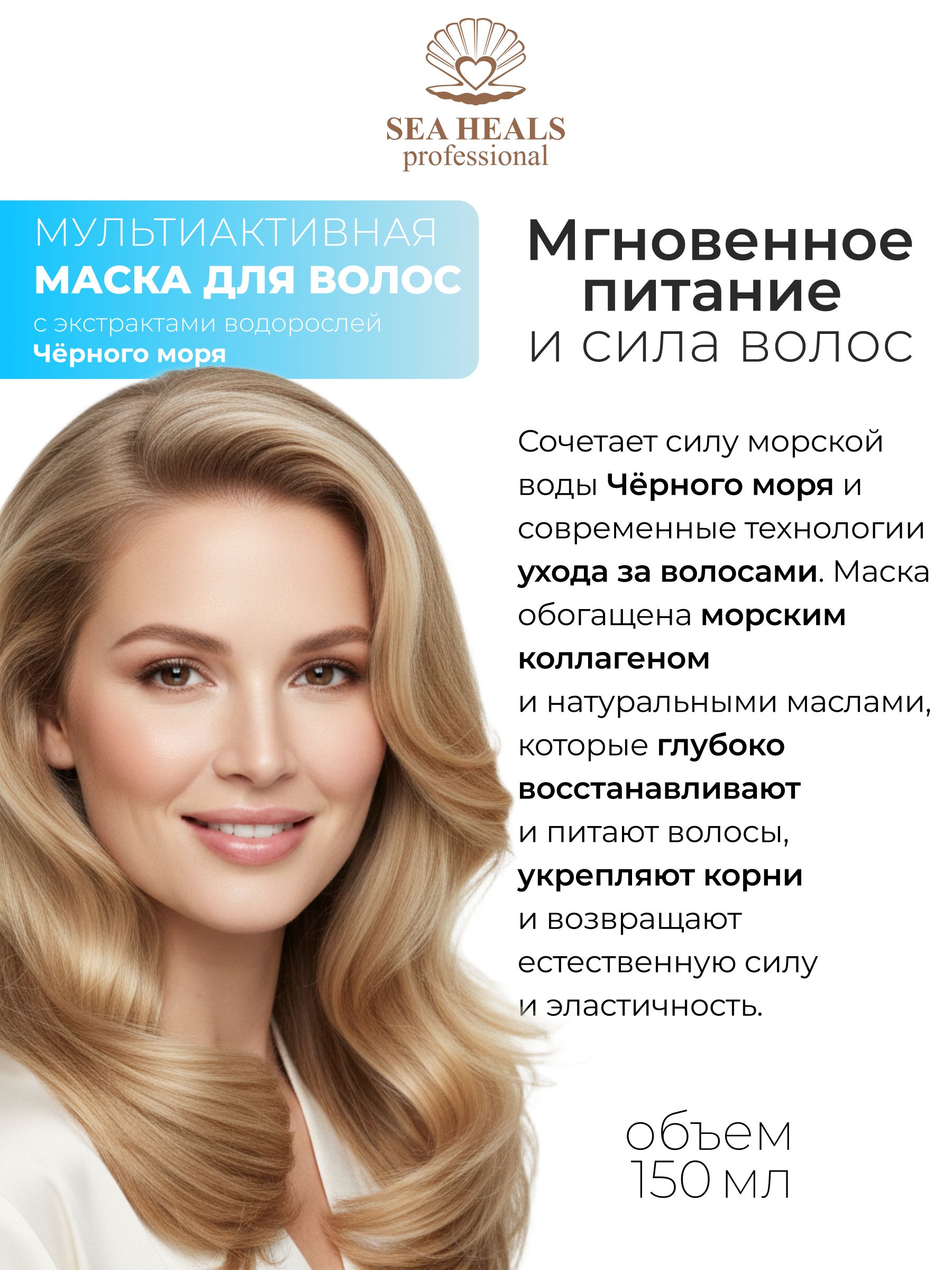 Мультиактивная маска для волос и кожи головы SEA HEALS с морским коллагеном, маслом усьмы и Д-пантенолом - интенсивное восстановление и рост