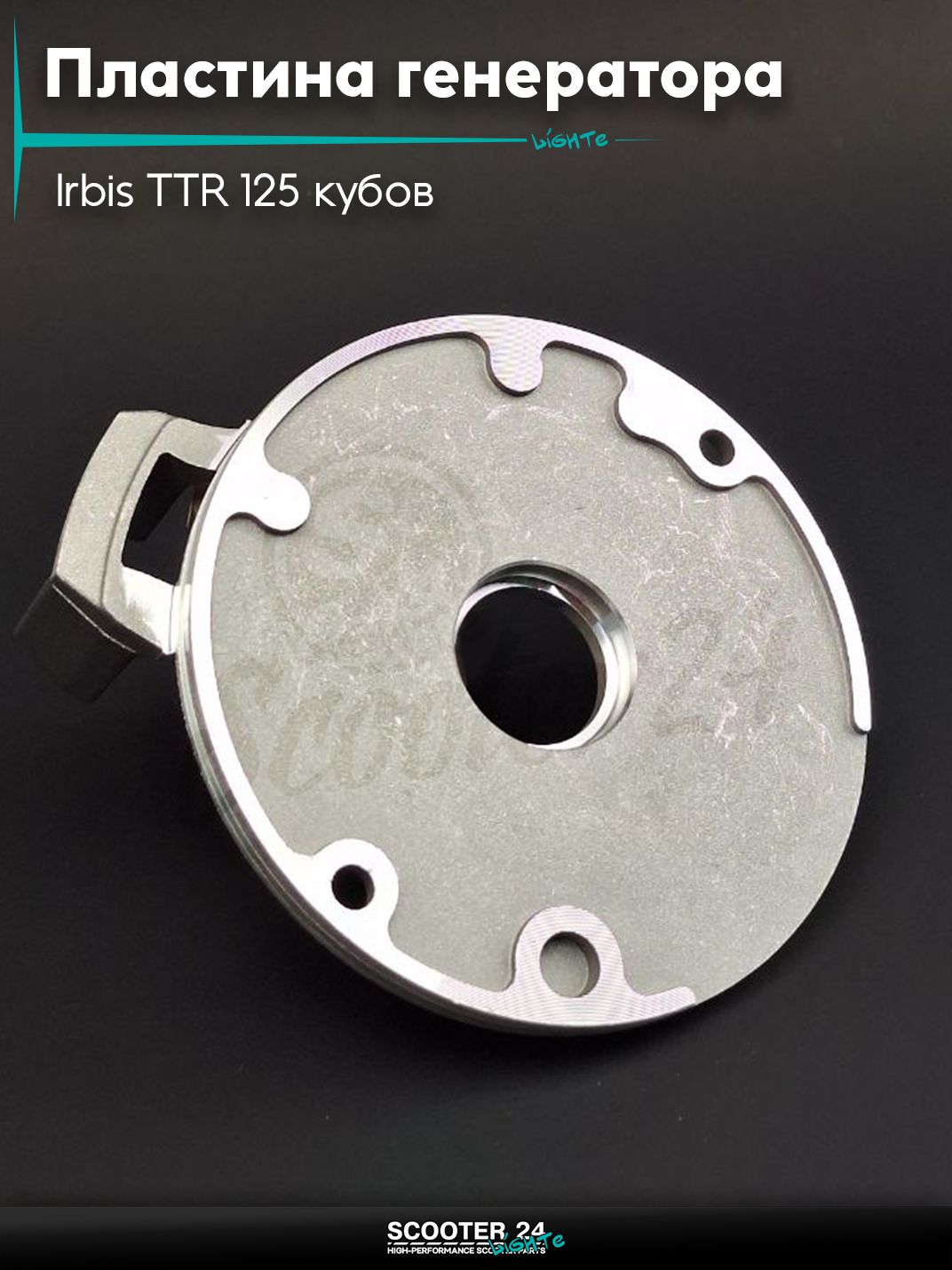 Пластина крепления генератора на питбайк Irbis TTR 125 кубов / Ирбис ТТР Кайо БСЕ YX 125 кубов и другие 1+1 "LIPAI"