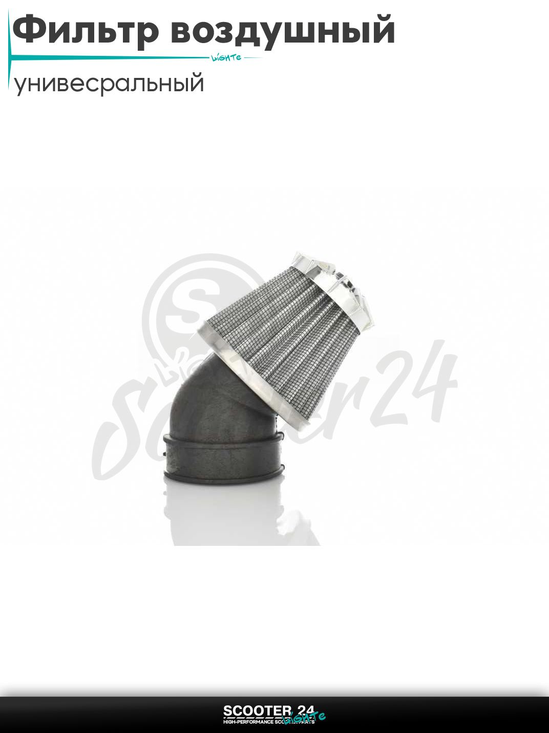 Фильтр воздушный (нулевик) d 28 35 42 48 50 мм косой, открытый #2199 (серый) универсальный на скутер мотоцикл и мопед / питбайк и квадроцикл