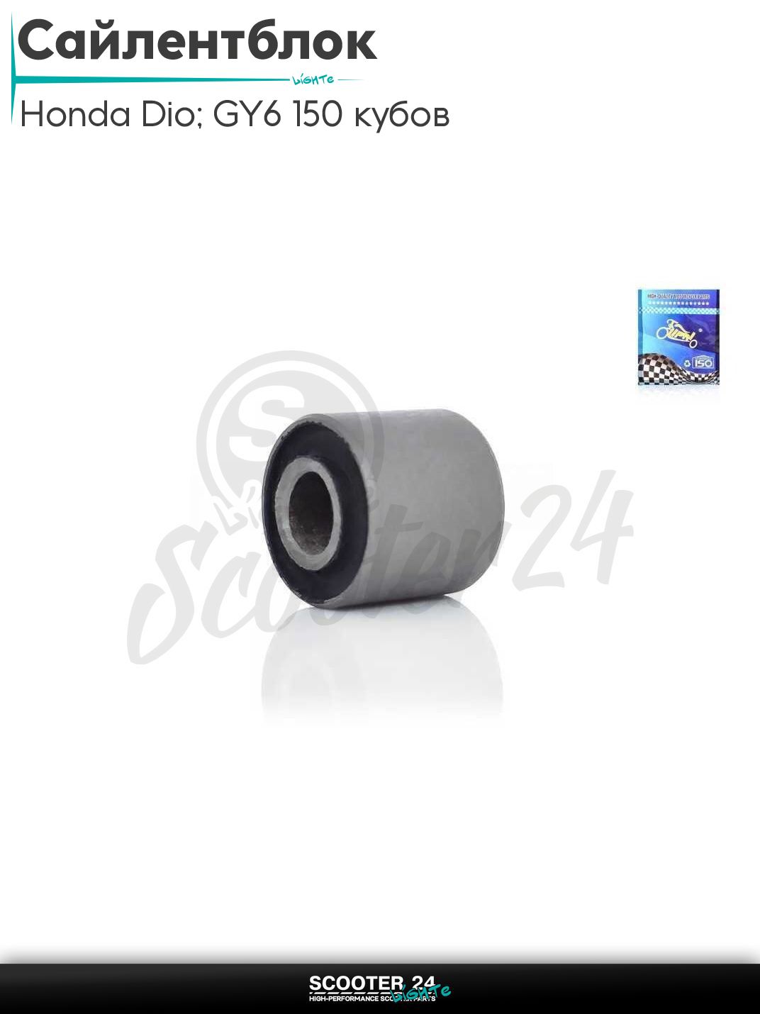 Сайлентблок 20-20 / 22-8 мм (амортизатора 139QMB и скутера Honda Dio / Хонда Дио ) "LIPAI"