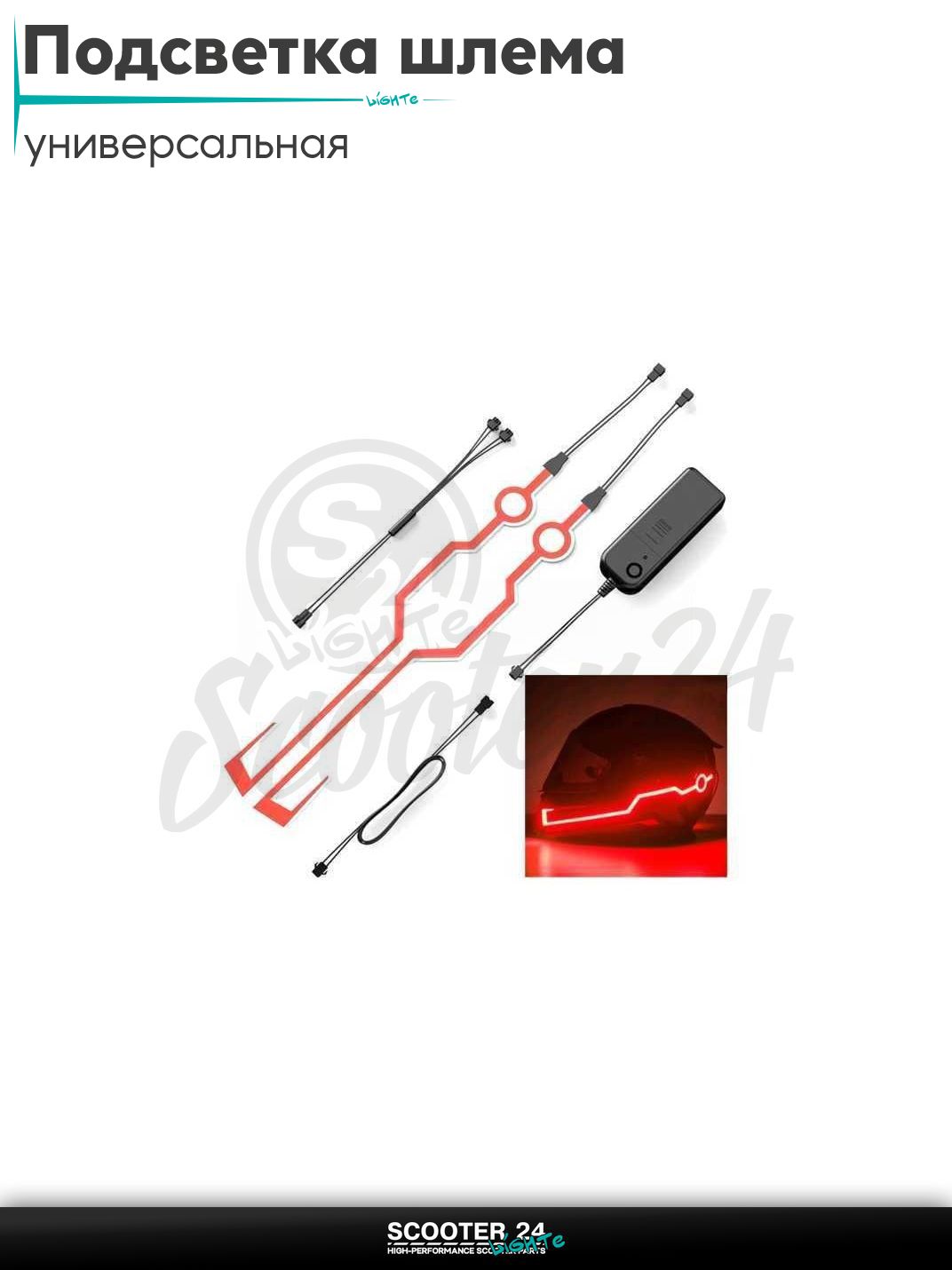 Подсветка шлема диодная (красная) универсальная на каску / скутер мотоцикл и мопед / питбайк и квадроцикл