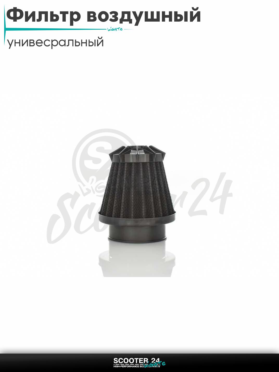 Фильтр воздушный (нулевик) d 28 35 42 48 50 мм прямой, открытый #2198 (черный) универсальный на скутер мотоцикл и мопед / питбайк и квадроцикл