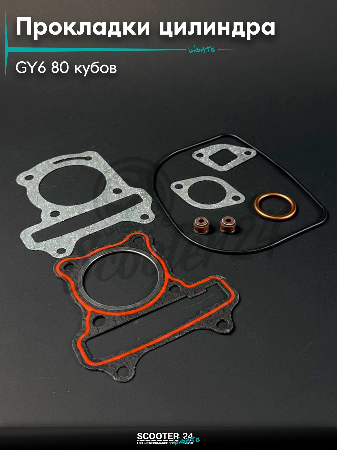 Прокладки цилиндра комплект малый на китайский скутер / мопед 139QMB GY6 80 кубов, с сальниками клапанов