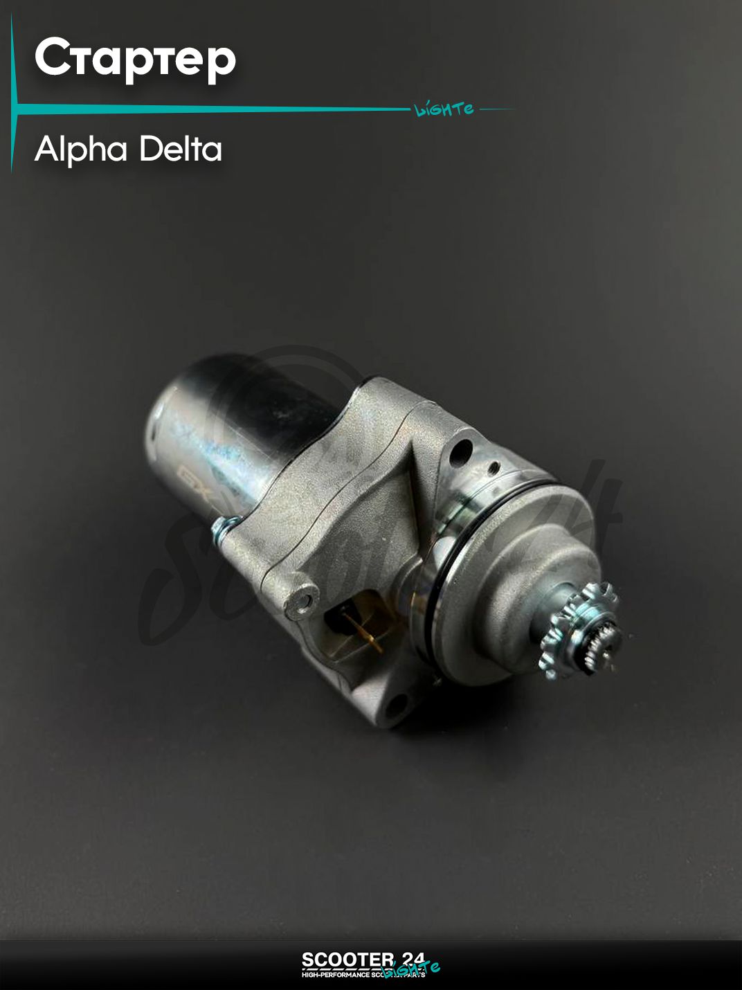 Стартер (электростартер) верхний на мопед и мотоцикл ALPHA DELTA / Альфа, Дельта