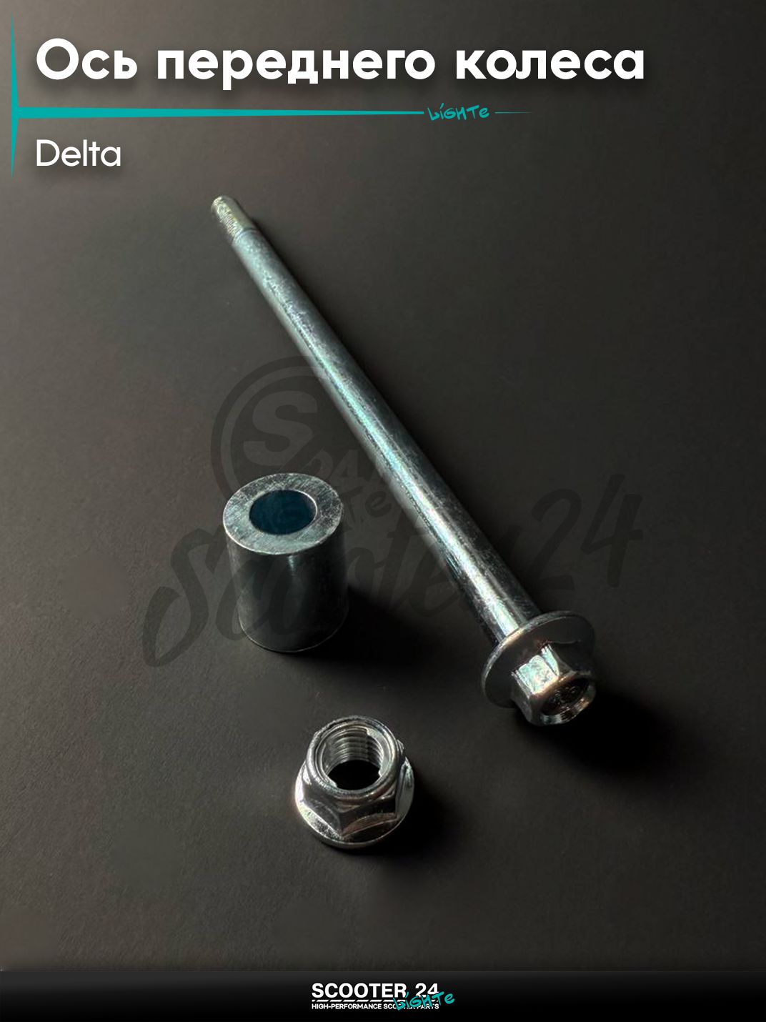 Ось переднего колеса с гайкой на китайский мопед и мотоцикл ALPHA DELTA / Альфа Дельта, L 195 мм, D 10 мм