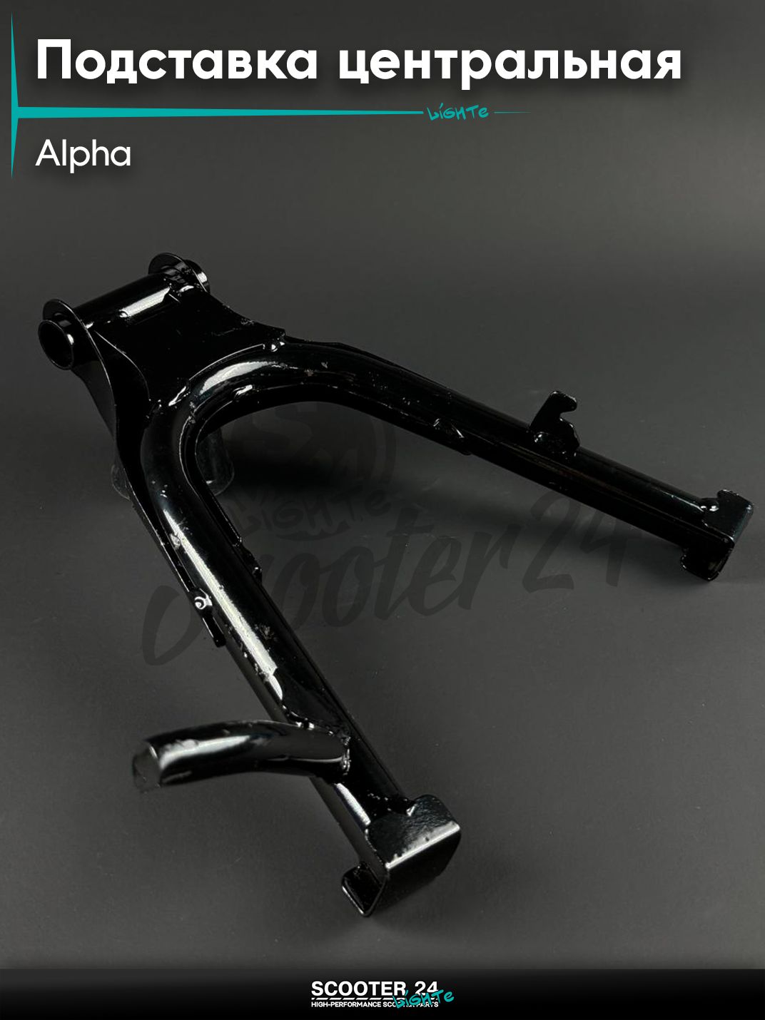 Подставка центральная на мопед и мотоцикл ALPHA / Альфа