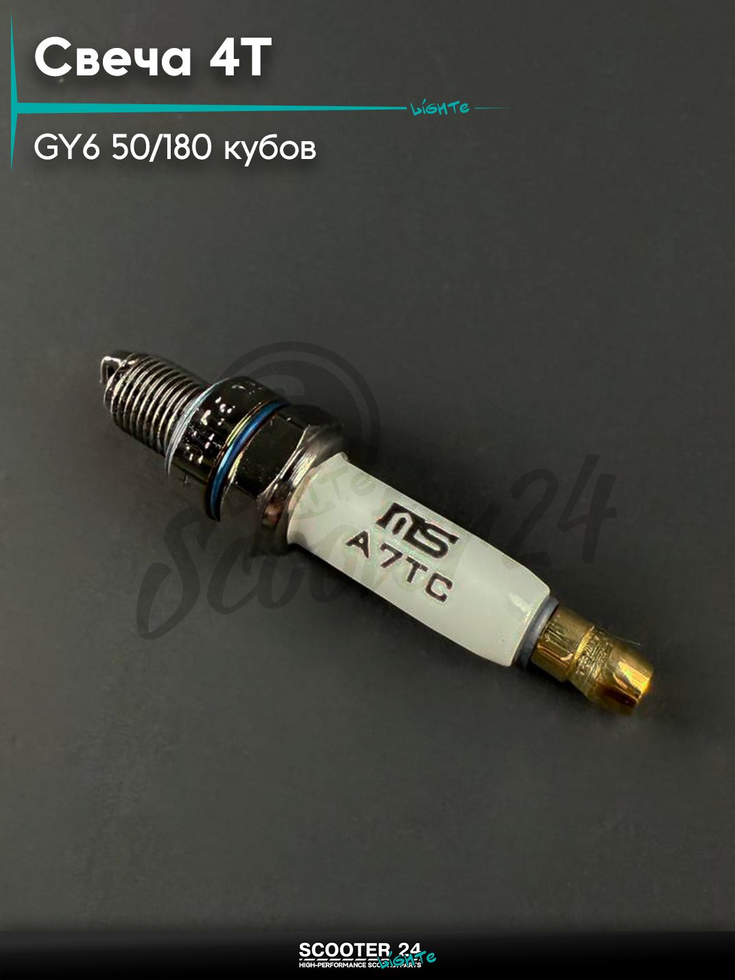Свеча 4Т на китайский скутер / мопед 139QMB 152QMI 157QMJ, GY6 50 - 180 кубов А7ТС "MARSHAL", титановое покрытие