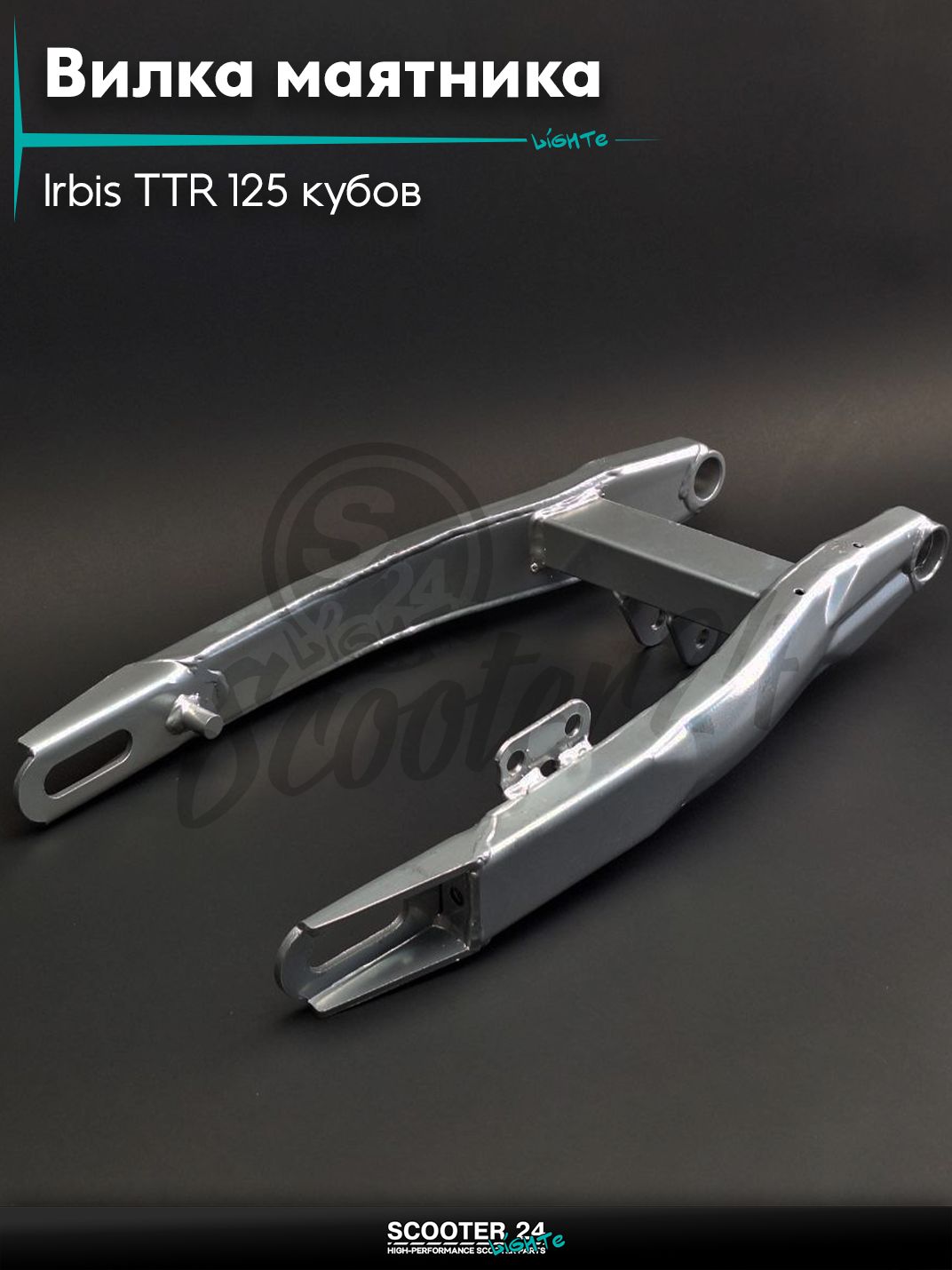 Вилка маятника задняя на питбайк Irbis TTR 125 кубов с двигателем YX125 / Ирбис ТТР Кайо и другие эндуро мотоциклы