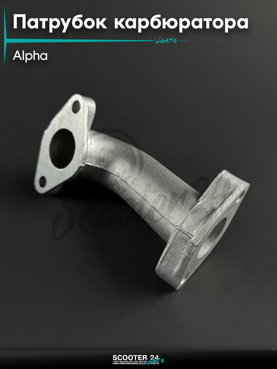 Патрубок карбюратора (коллектор впускной) на мопед и мотоцикл ALPHA DELTA / Альфа Дельта