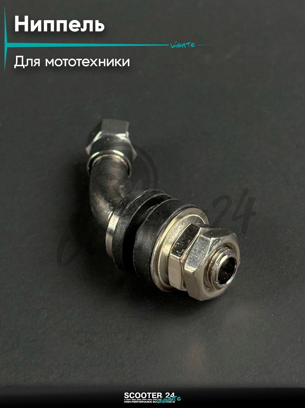 Ниппель безкамерной покрышки с гайкой для крепления, универсальный для мототехники