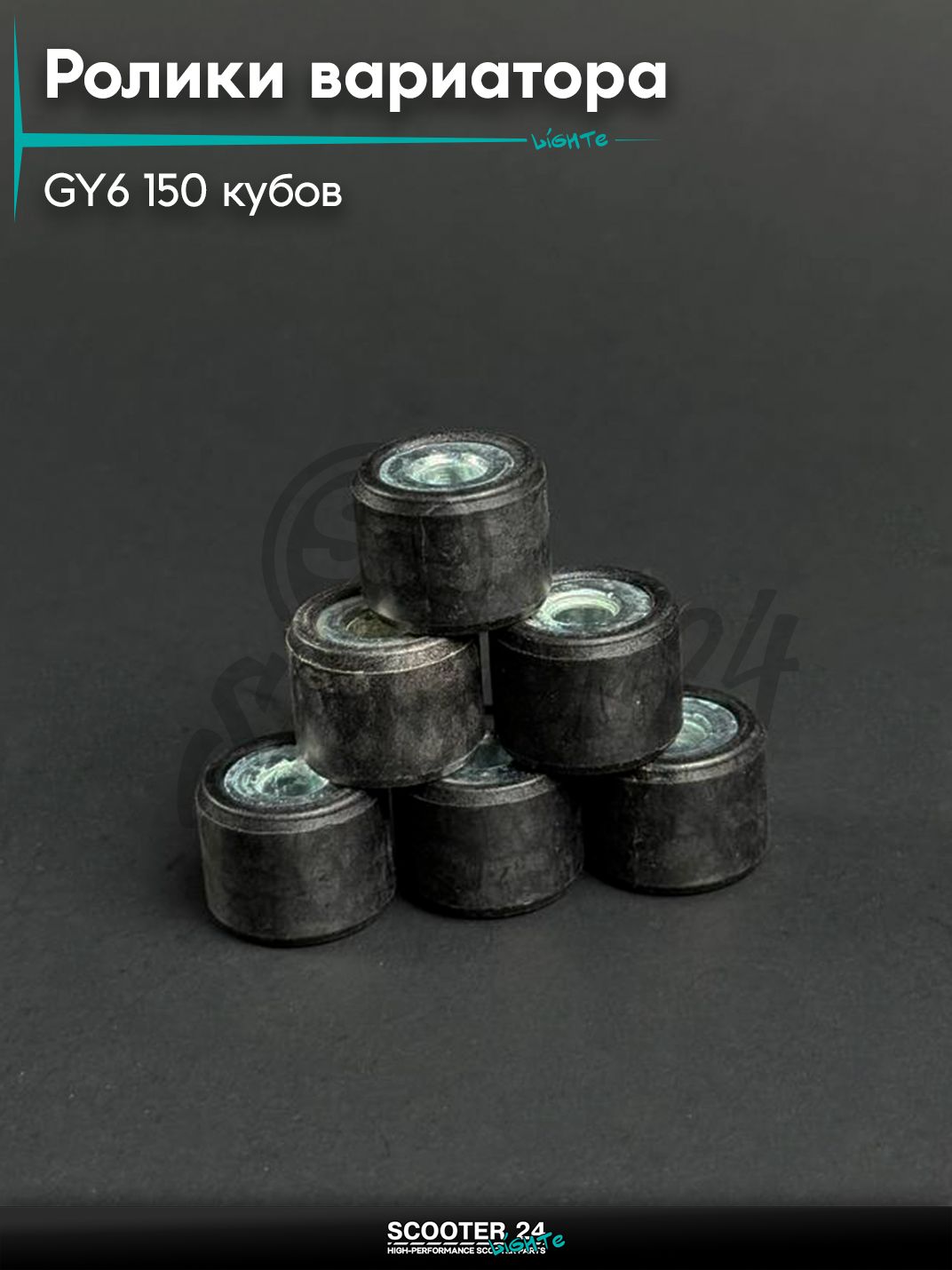 Ролики вариатора на китайский скутер / мопед 157QMJ и 152QMI GY6 150 кубов, 18 - 14, 16 гр.
