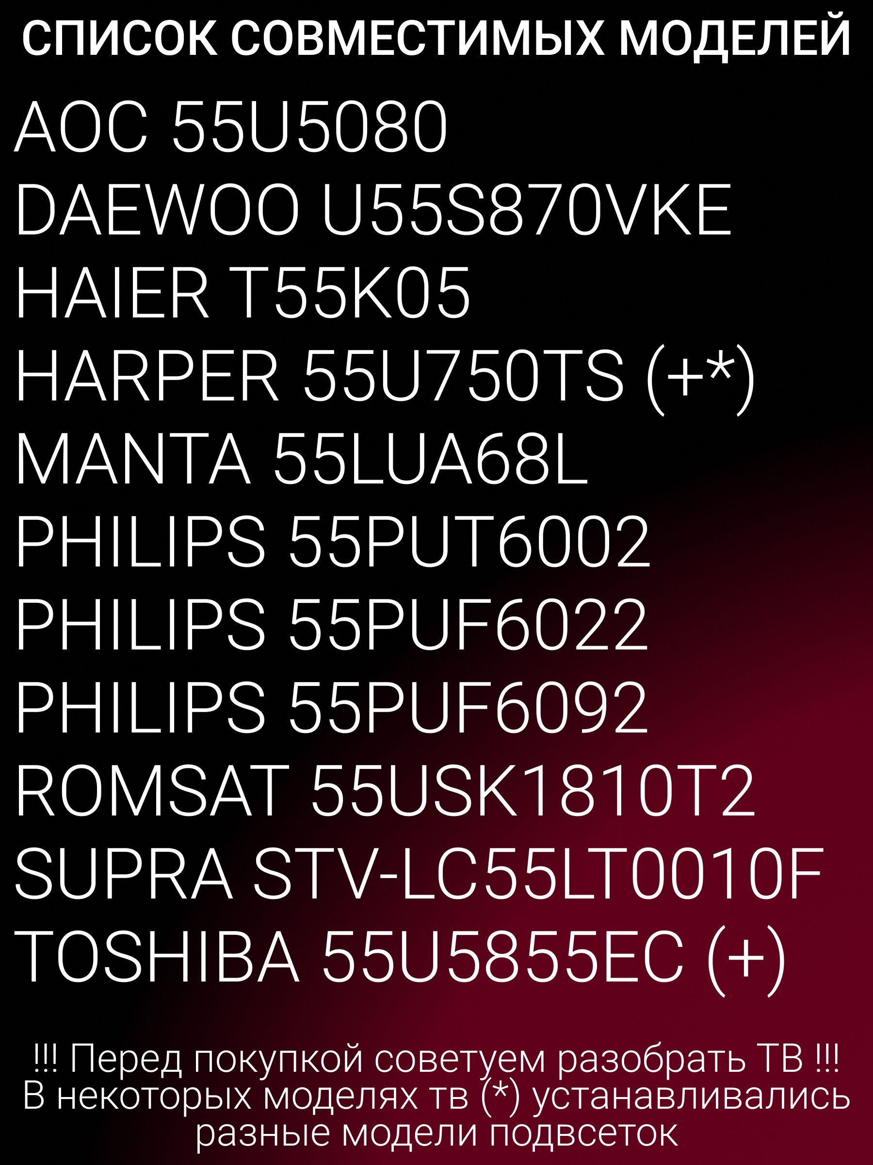Подсветка для TOSHIBA 55U5855EC, SUPRA STV-LC55LT0010F, PHILIPS 55PUT6002, DAEWOO U55S870VKE; K550WDC1 A2 5 LED