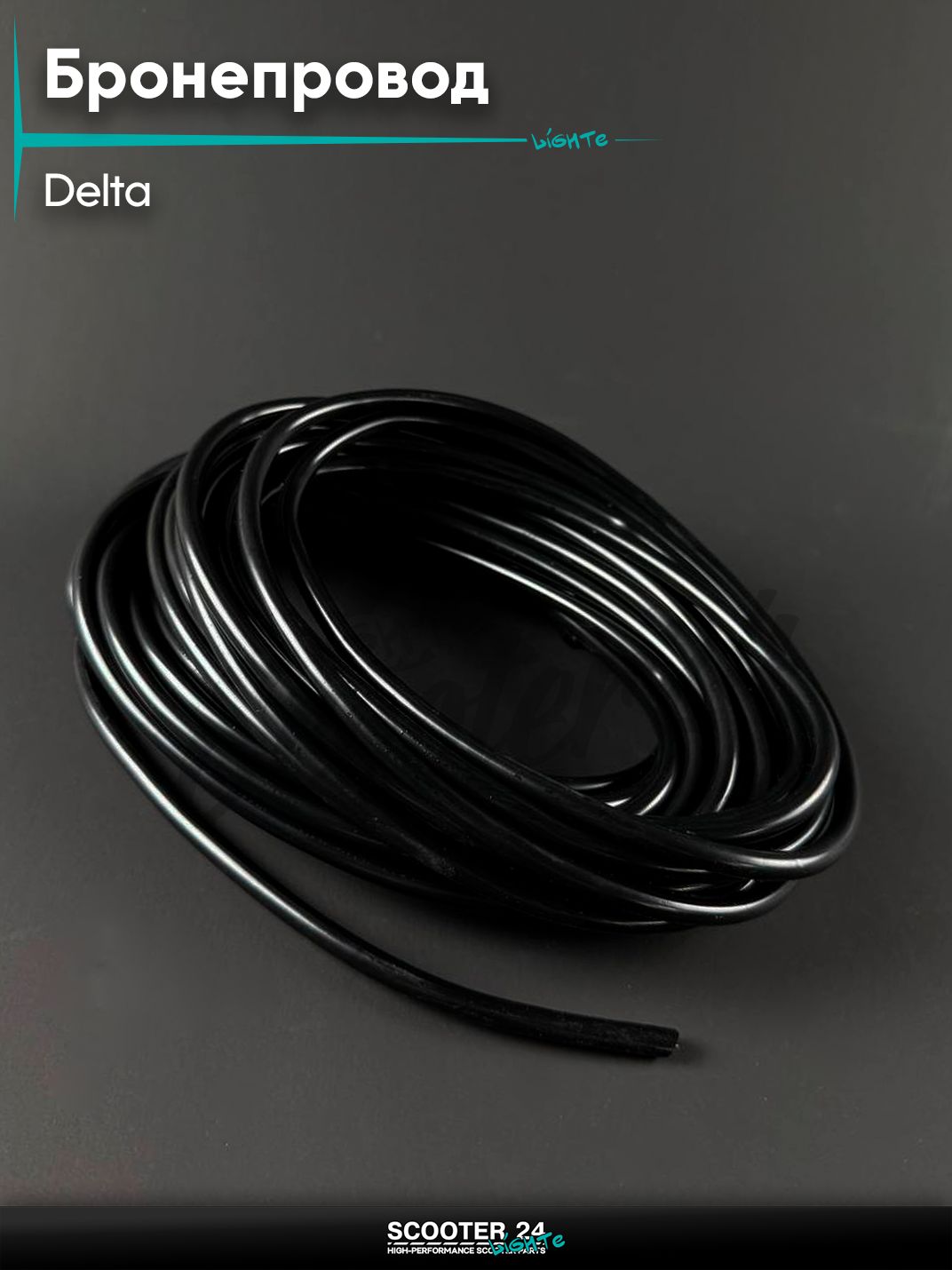 Бронепровод высоковольтный 10 метров на мопед и мотоцикл DELTA / Дельта, gy6
