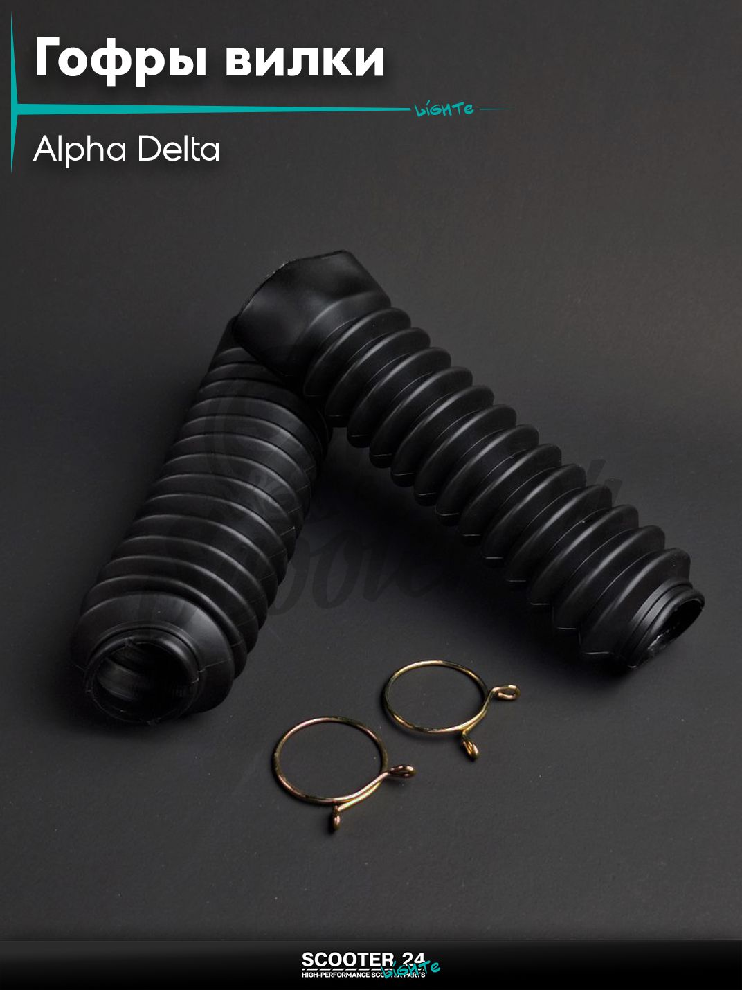 Гофры вилки амортизаторов на мопед / мотоцикл / питбайк ALPHA, DELTA / Альфа, Дельта L 190 мм