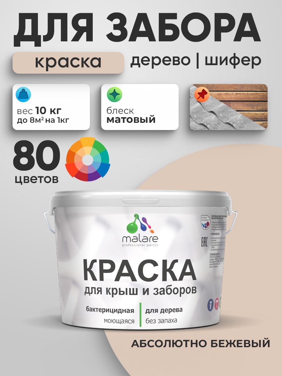 Резиновая краска Malare для деревянного забора/ по дереву для наружных и внутренних работ/ быстросохнущая моющаяся без запаха полуглянцевая, абсолютный бежевый, 10 кг.
