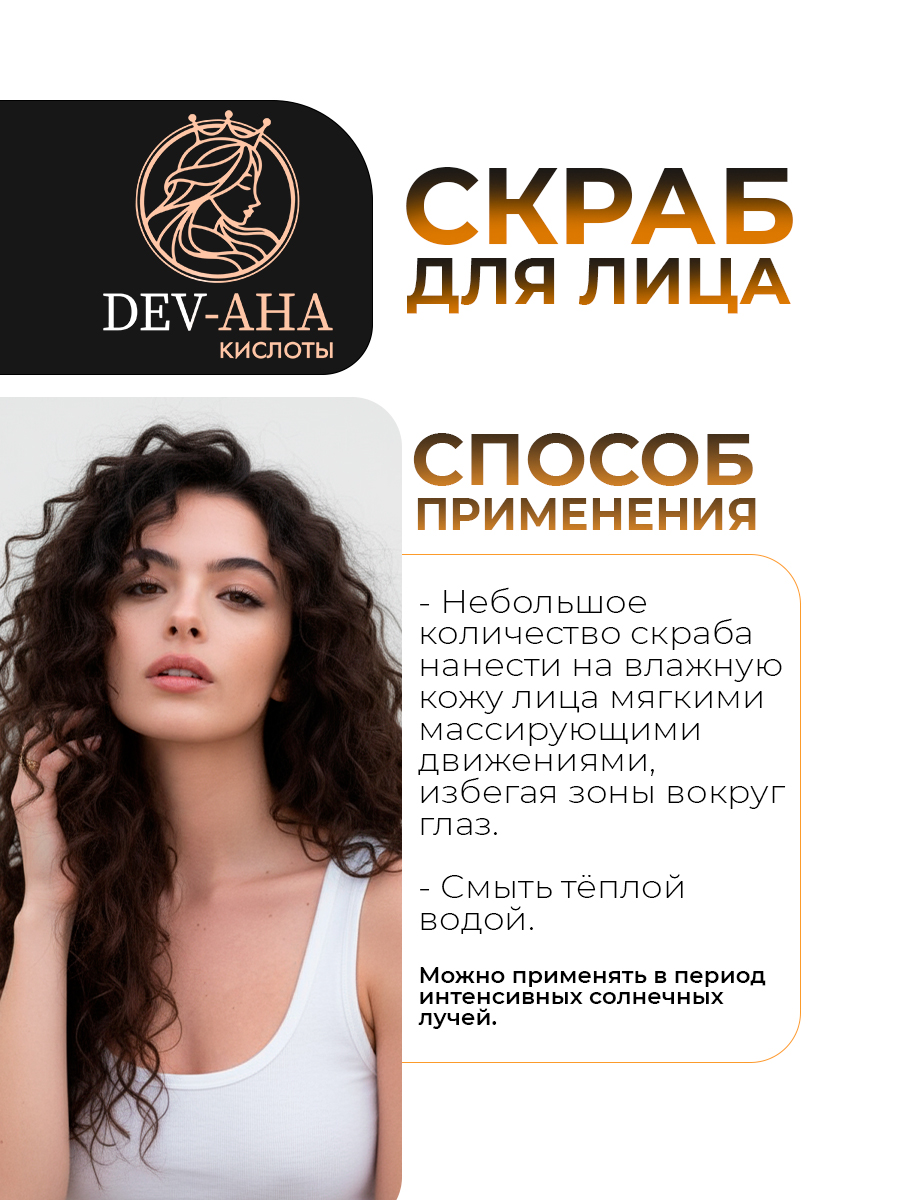 Скраб для лица Бережное отшелушивание с комплексом АНА-кислот DEV-AHA