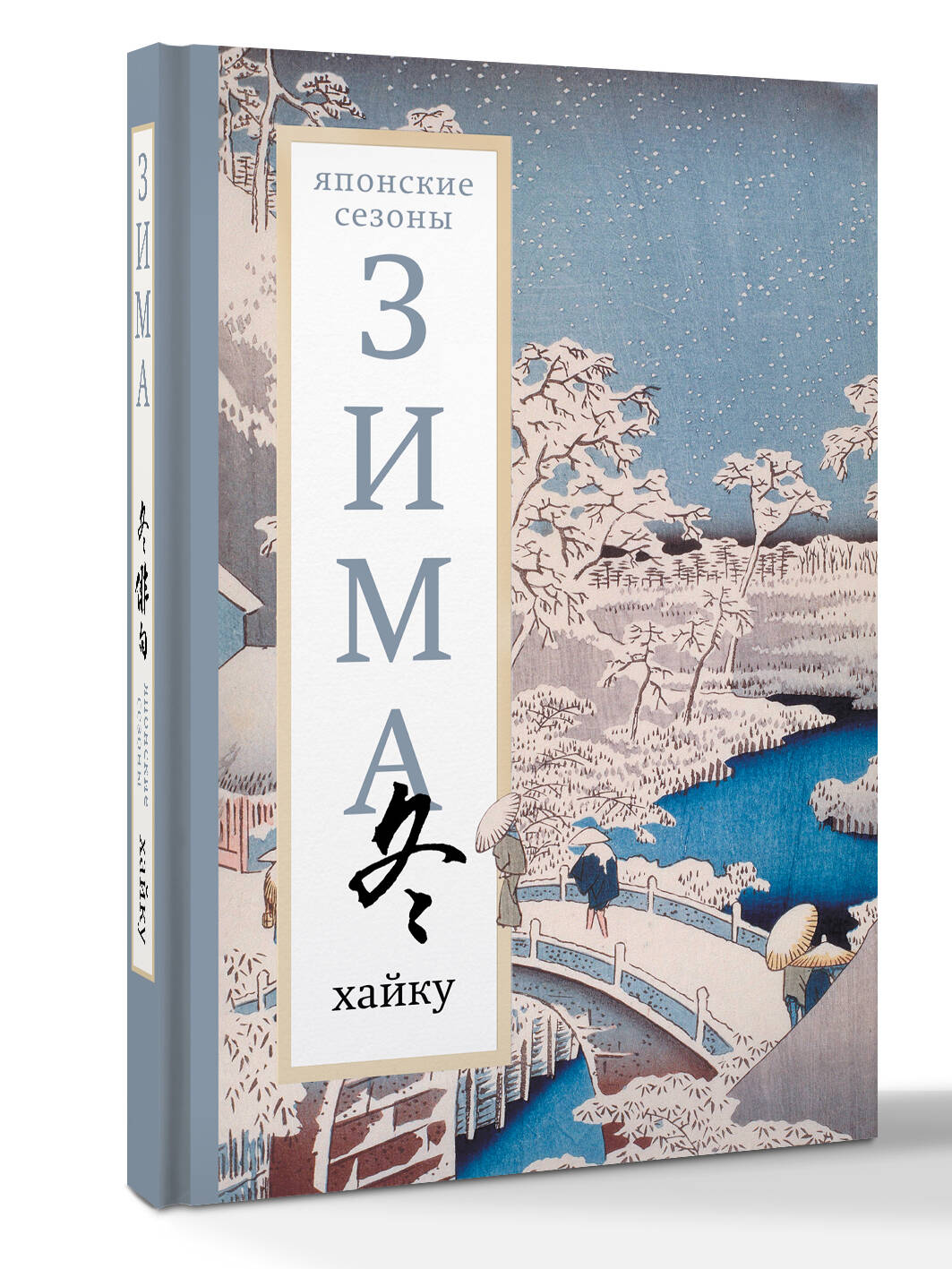 Зима. Хайку не указан Автор купить читать скачать онлайн - BookMix.ru