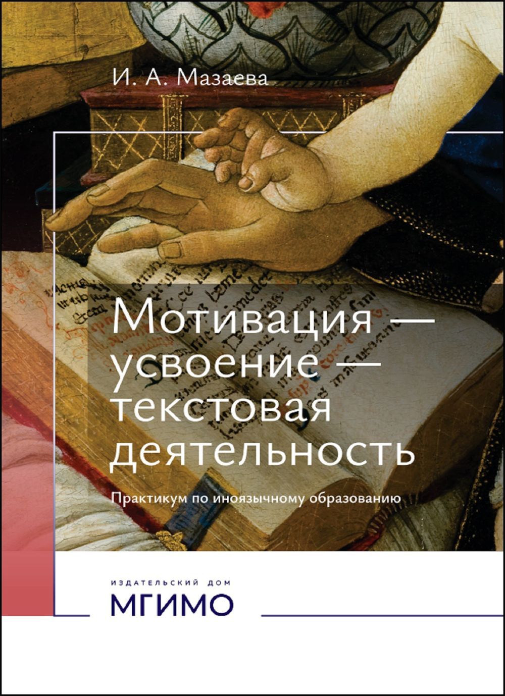 Мотивация - усвоение - текстовая деятельность. Практикум по иноязычному образованию Ирина Александровна Мазаева купить читать скачать онлайн - BookMix.ru