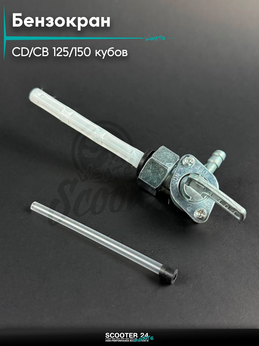 Бензокран на мопед и мотоцикл Omaks Motors Wind CG / CB 125 / 150 (под гайку)