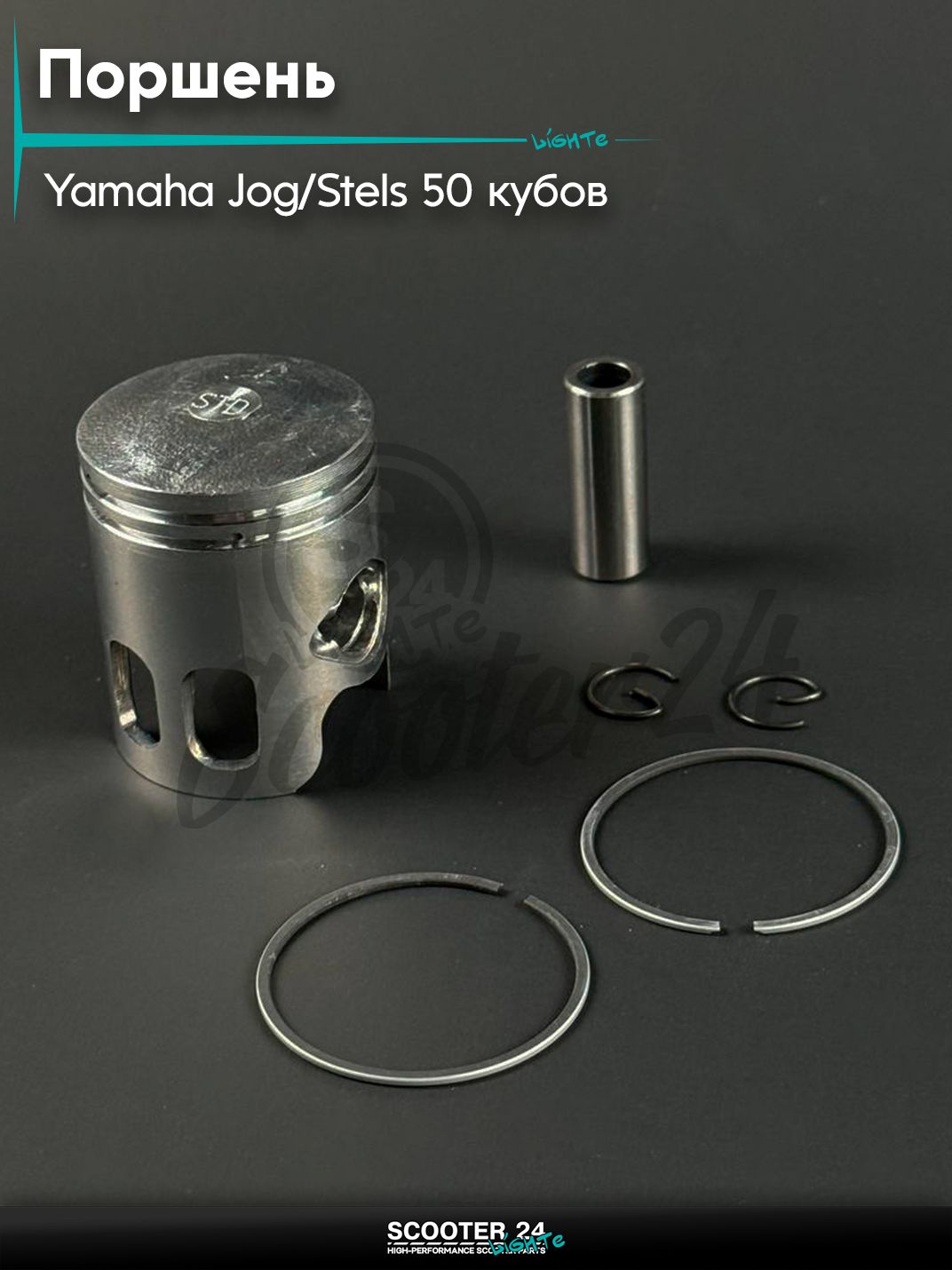 Поршень в сборе на скутер YAMAHA JOG 50, STELS 50 / Ямаха Джог 3KJ, Стелс Тактик, палец d 12 мм, d 40 STD