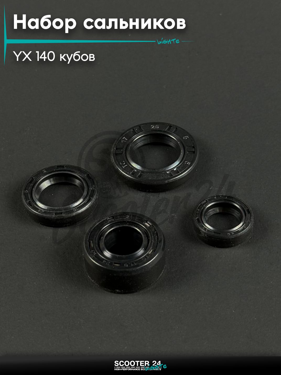 Набор сальников на мопед и мотоцикл Omaks Motors Wind YX 140 кубов