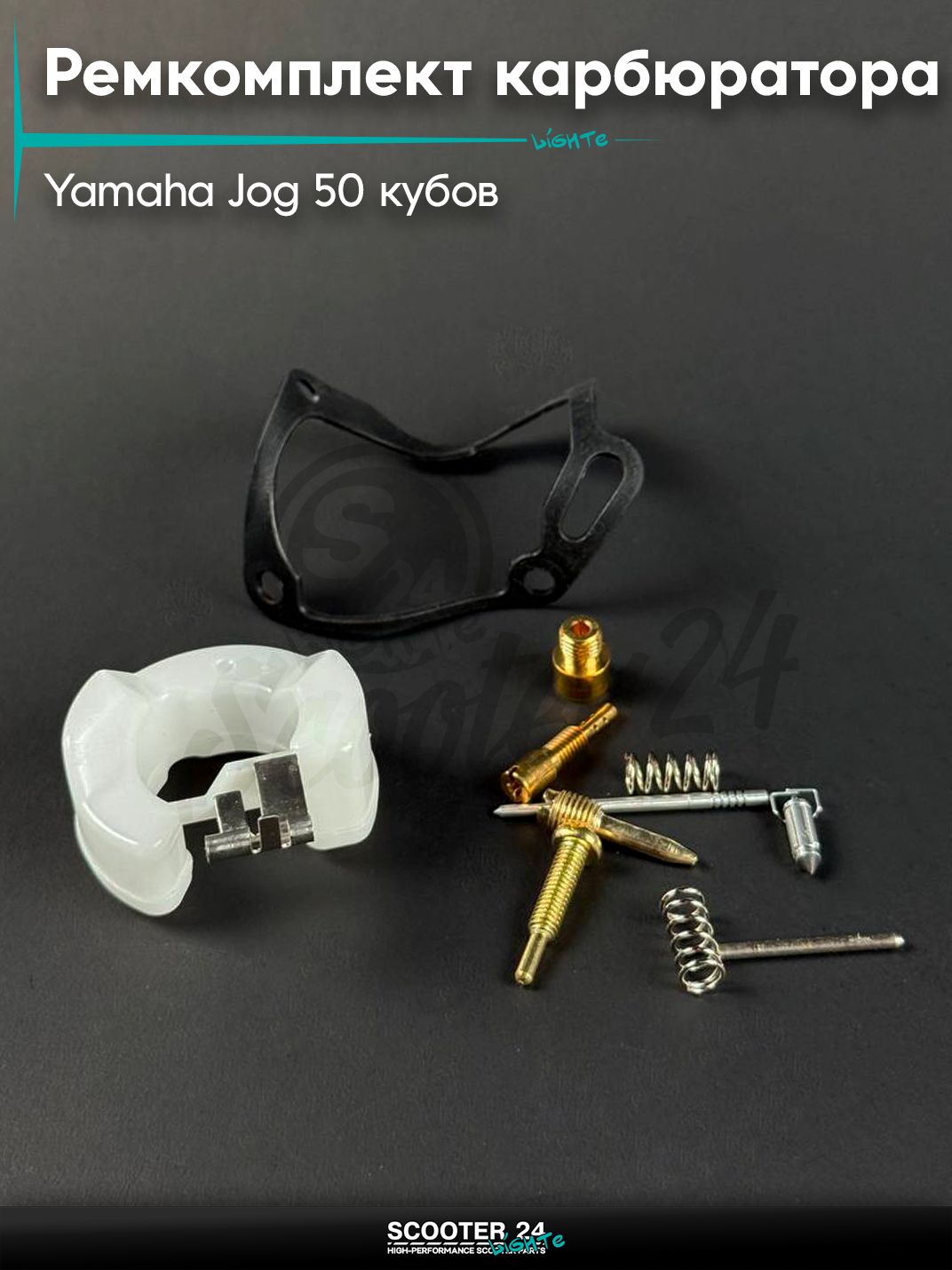 Ремкомплект карбюратора на скутер YAMAHA JOG 50 кубов / Ямаха Джог 3KJ