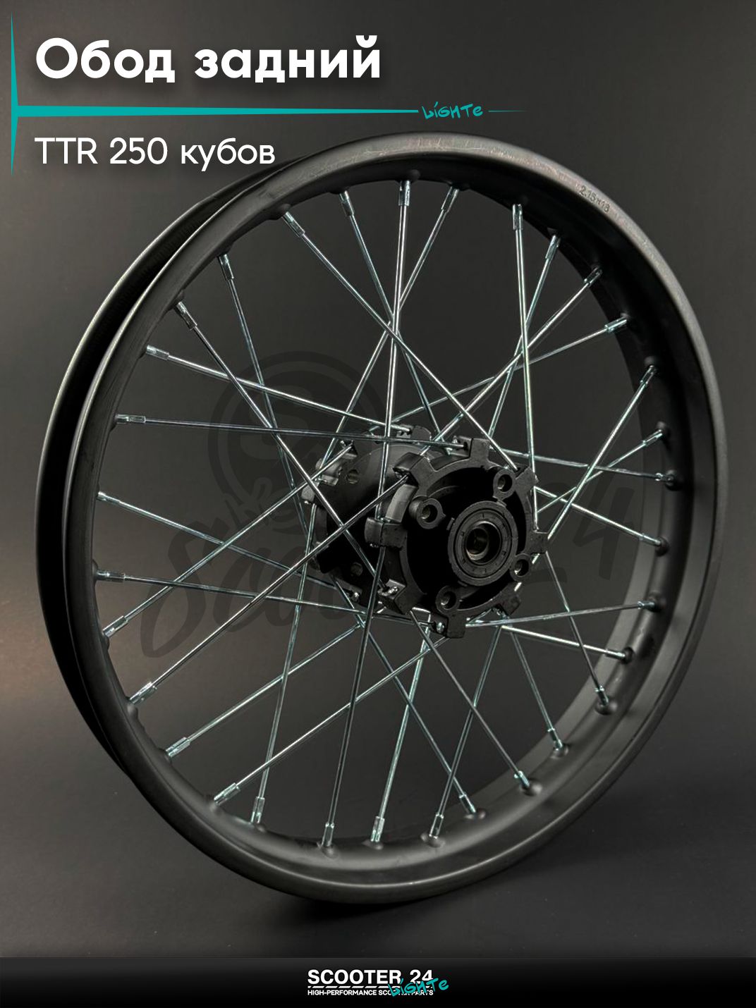 Обод задний на питбайк и мотоцикл Irbis TTR / Ирбис ТТР 250 кубов, 18", чёрный со спицами