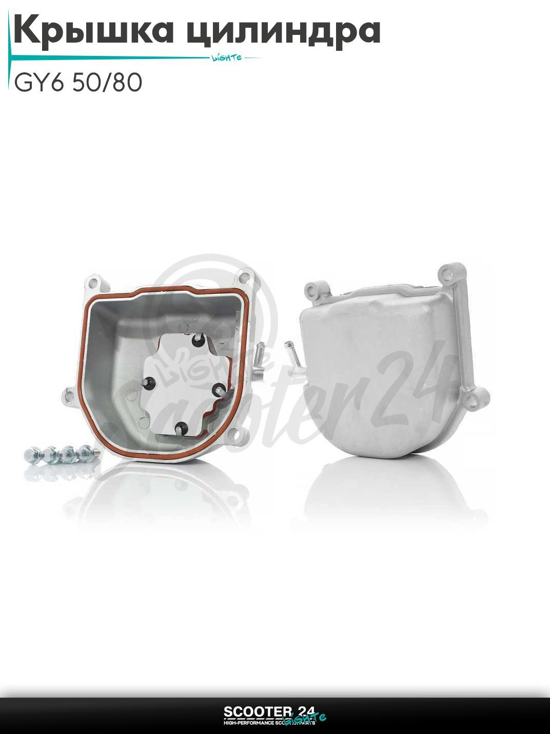 Крышка головки цилиндра на китайский скутер с двиагтелем 139QMB GY6 объемом 50 - 80 кубов/80 +прокладка, болты