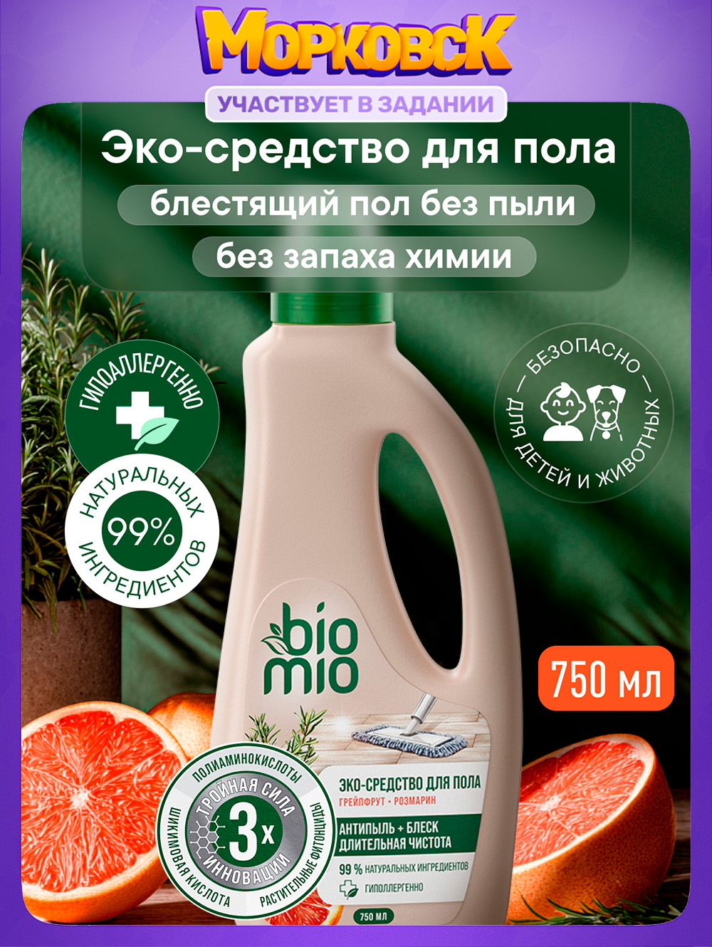 Средство для мытья пола BioMio (БиоМио), в том числе для робота пылесоса, с эфирными маслами грейпфрута и розмарина, 750 мл