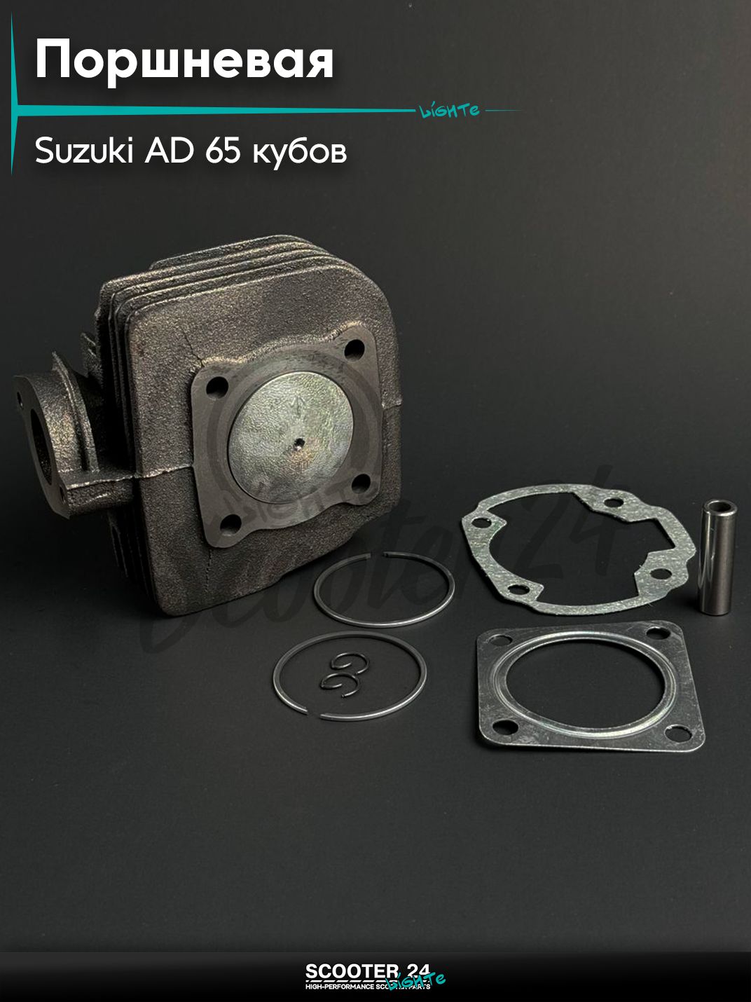 Поршневая группа ЦПГ на скутер SUZUKI AD 65 / Сузуки Аддресс, d 43 мм