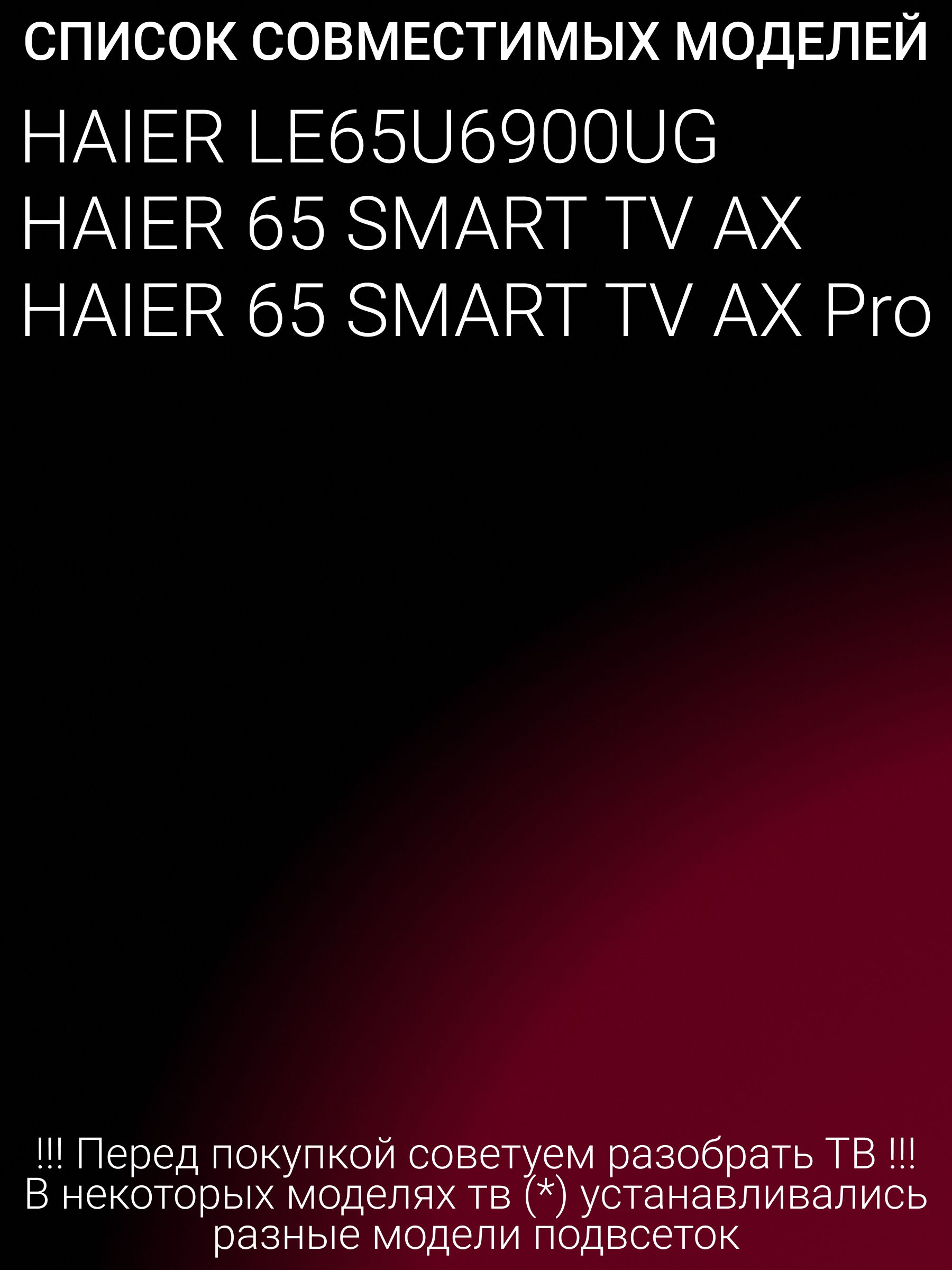 Подсветка для HAIER LE65U6900UG, 65 SMART TV AX, 65 SMART TV AX Pro; 06-65F9-3030-0D20-6X6-687X12