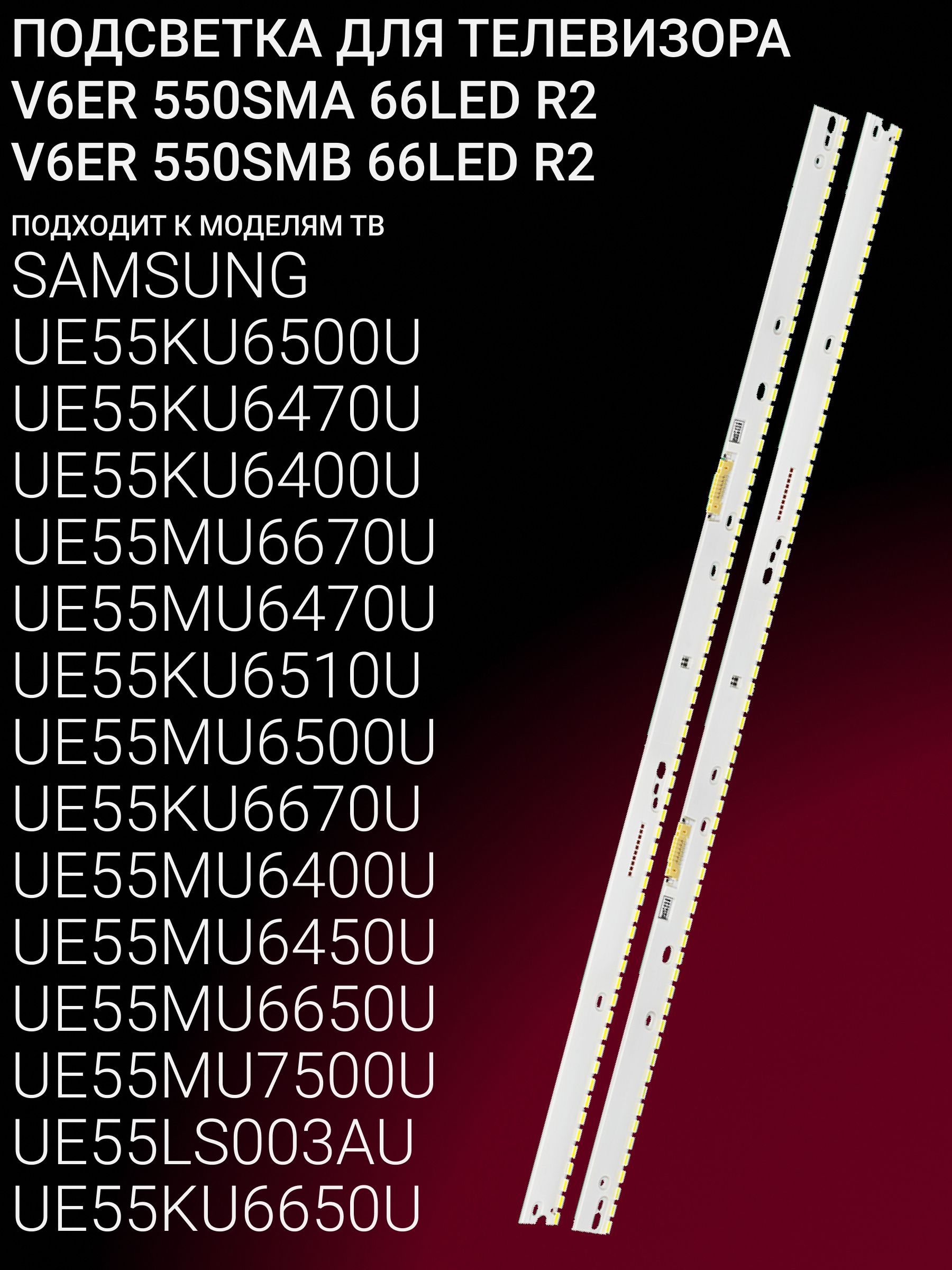 Подсветка для SAMSUNG UE55KU6400U UE55KU6500U UE55KU6670U UE55KU6470U UE55KU6510U UE55MU6400U UE55MU6470U UE55MU6500U UE55MU6670U UE55MU6450U UE55MU6650U UE55MU7500U UE55LS003AU; V6ER 550SMA/550SMB