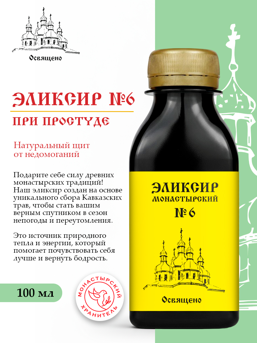 Эликсир Монастырский №6 при простуде натуральный