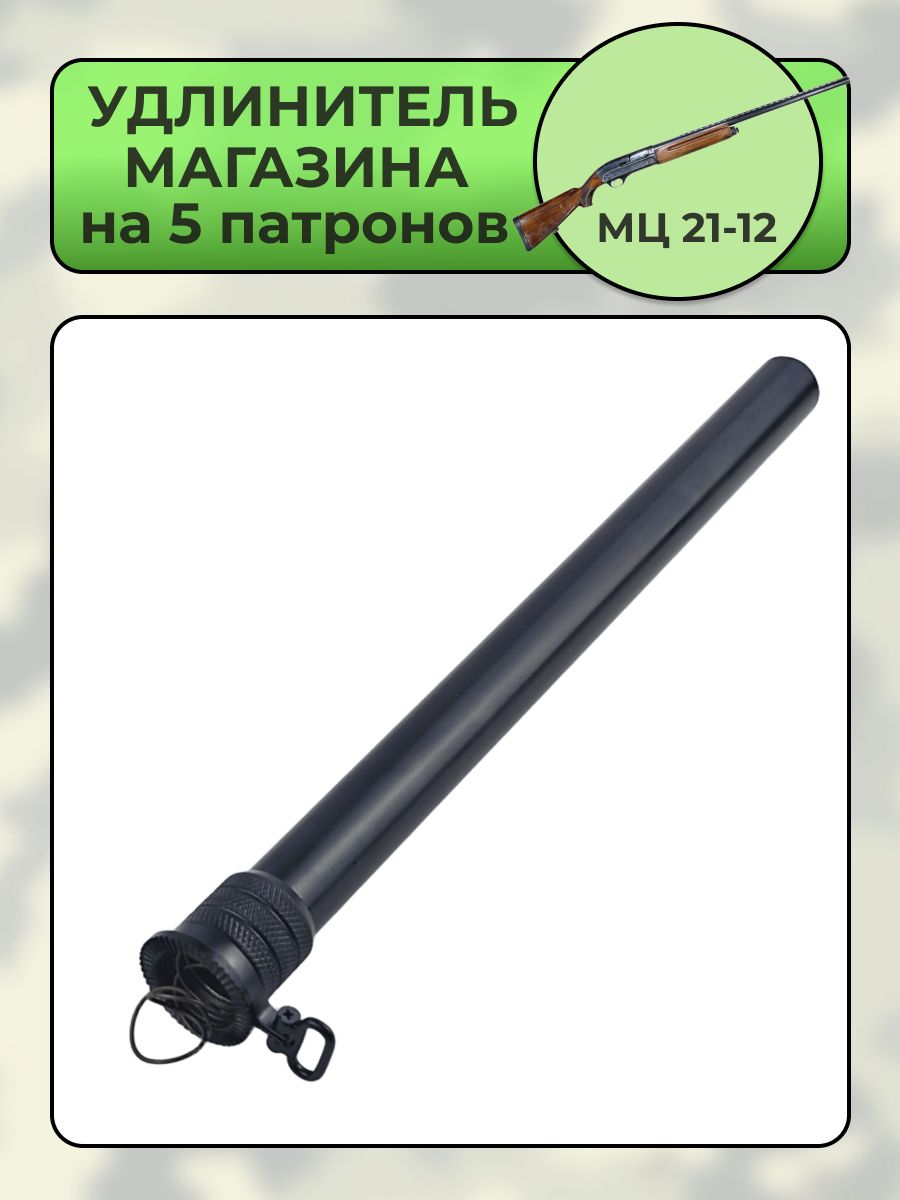 Удлинитель магазина МЦ 21-12 на 5 патронов