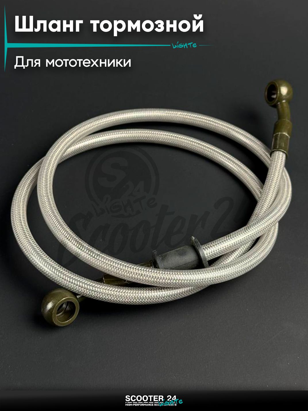 Шланг тормозной армированный передний для мототехники / питбайк / мопед / мотоцикл L 1000, d 10 мм