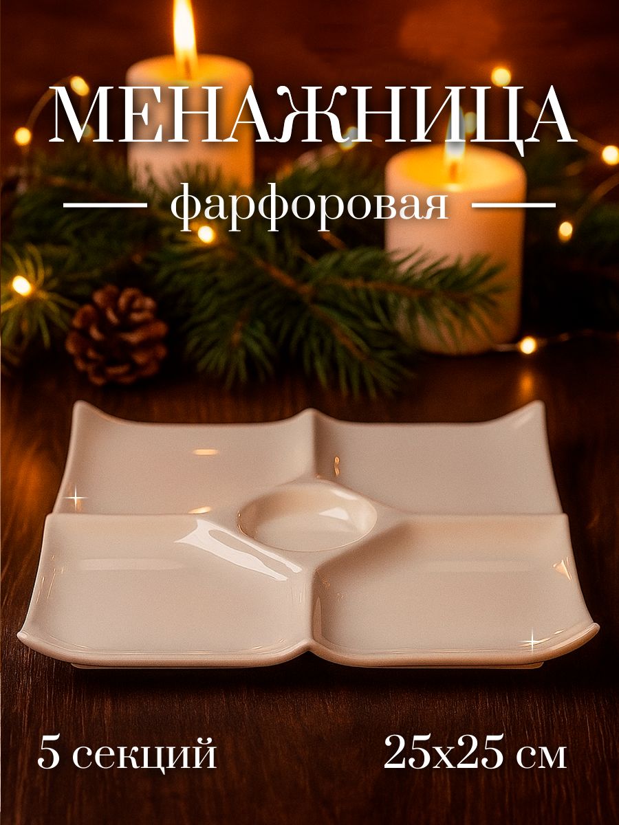 Менажница фарфоровая, 5 секций, Magistro