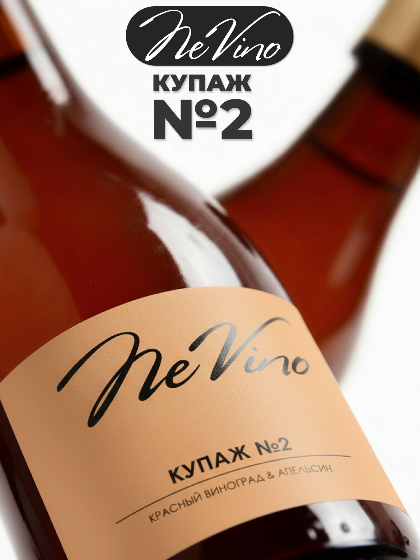 Безалкогольный купаж №2 виноград и апельсин