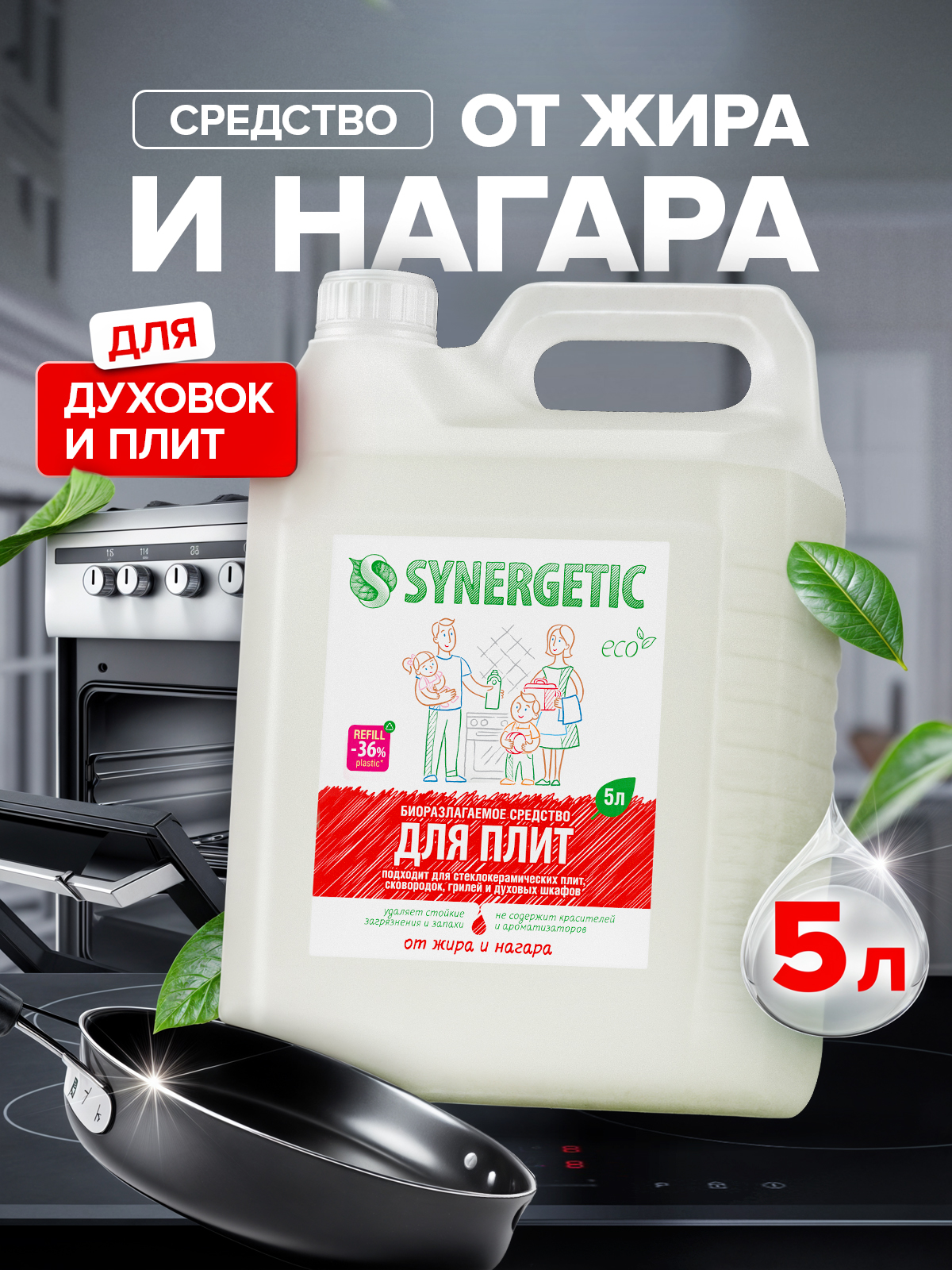 Средство для плит и кухни SYNERGETIC, АНТИЖИР 5 л