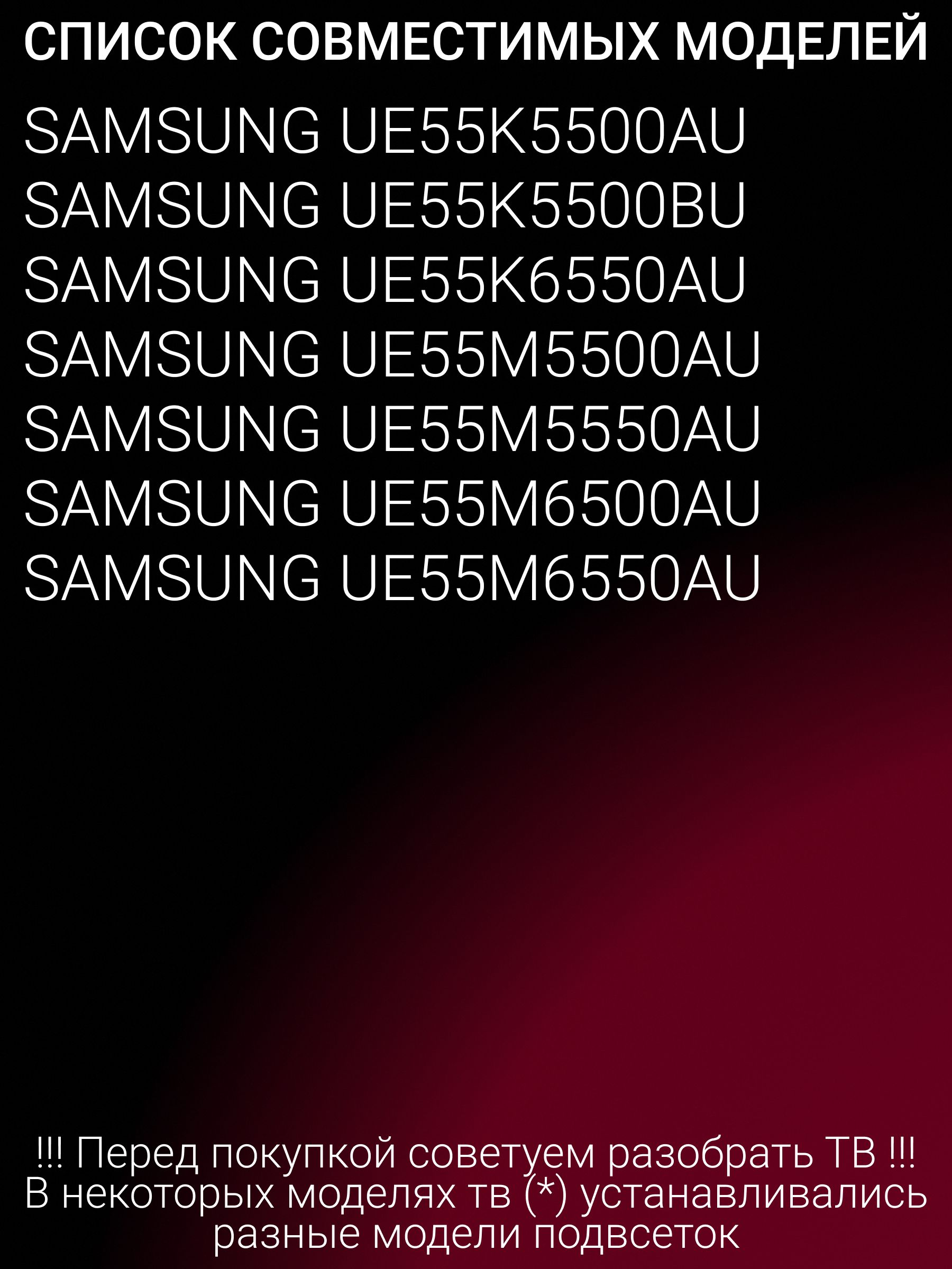 Подсветка для SAMSUNG UE55K5500AU, UE55K5500BU, UE55K6550AU, UE55M5500AU, UE55M5550AU, UE55M6500AU, UE55M6550AU; V6EY 550SM0 LED72