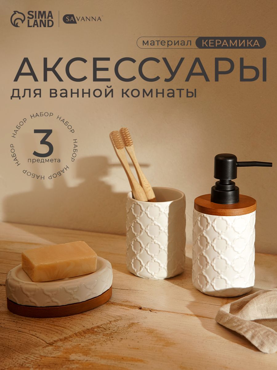 Набор для ванной SAVANNA Harmony, объем 300 мл, 3 предмета