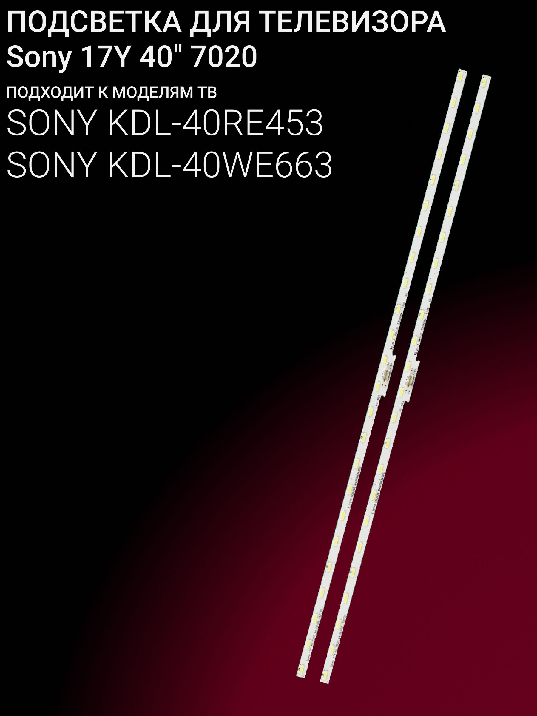 Подсветка для SONY KDL-40RE453, KDL-40WE663; Sony 17Y 40" 7020