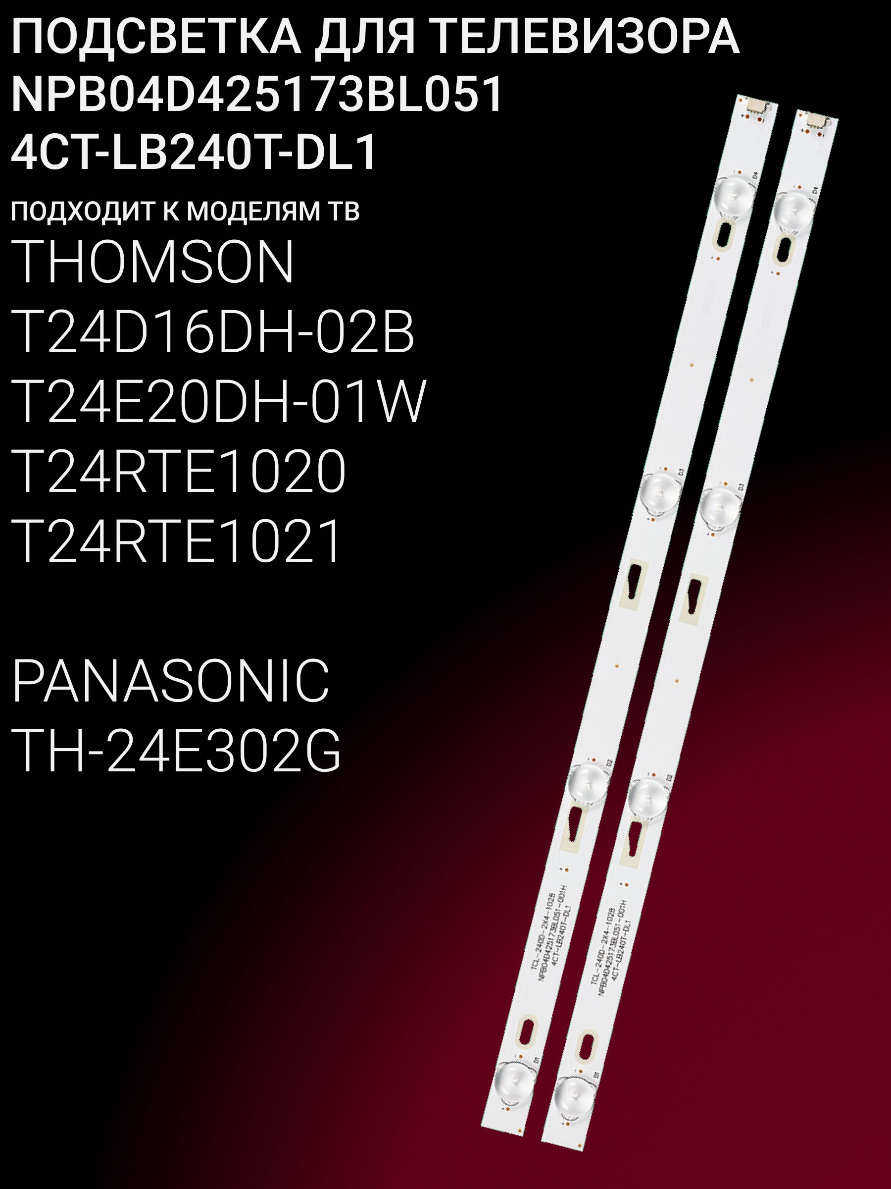 Подсветка для THOMSON T24D16DH-02B T24E20DH-01W T24RTE1020 T24RTE1021; PANASONIC TH-24E302G; NPB04D425173BL051; 4CT-LB240T-DL1 купить