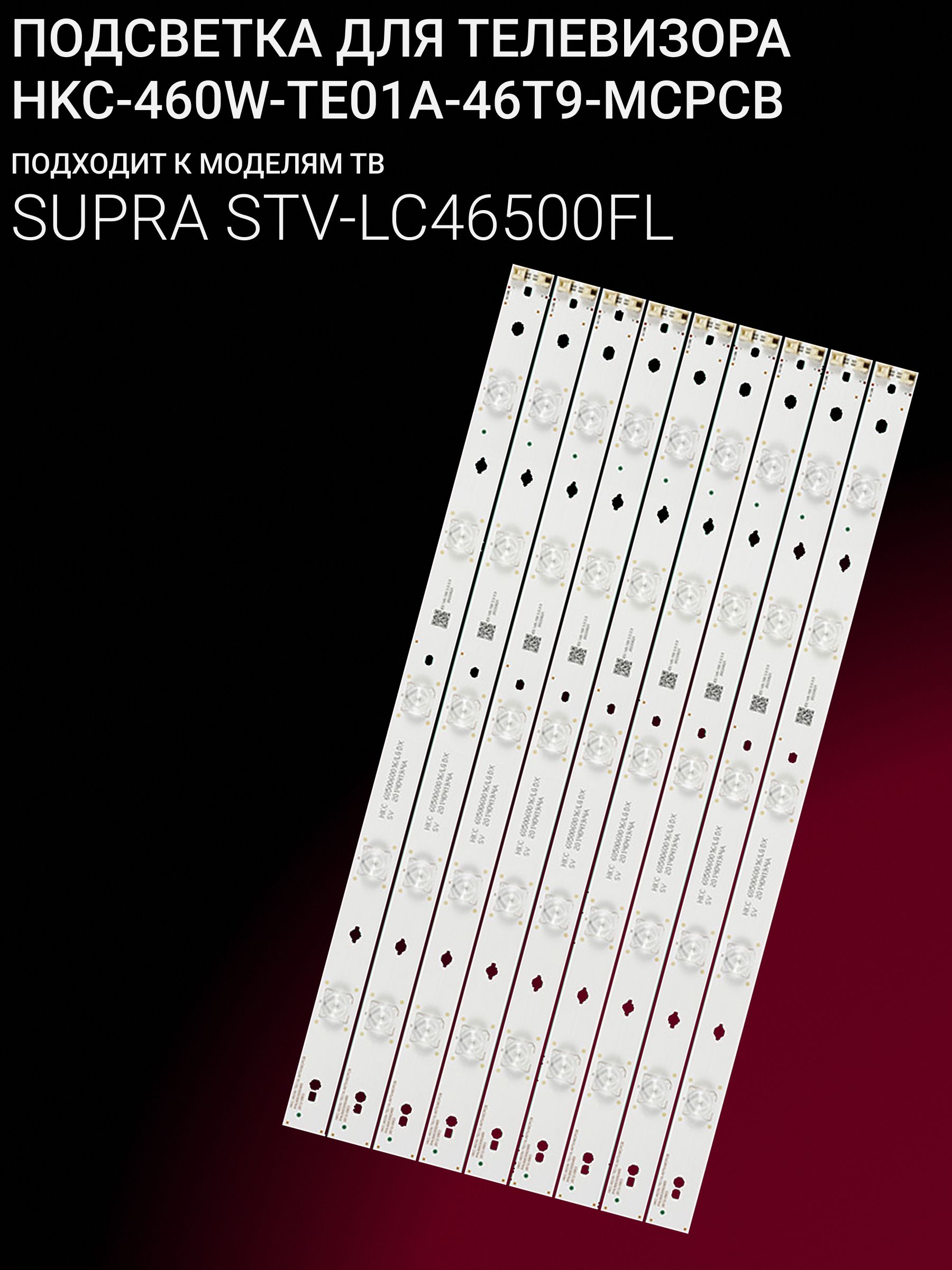Подсветка для SUPRA STV-LC46500FL; HKC-460W-TE01A-46T9-MCPCB купить