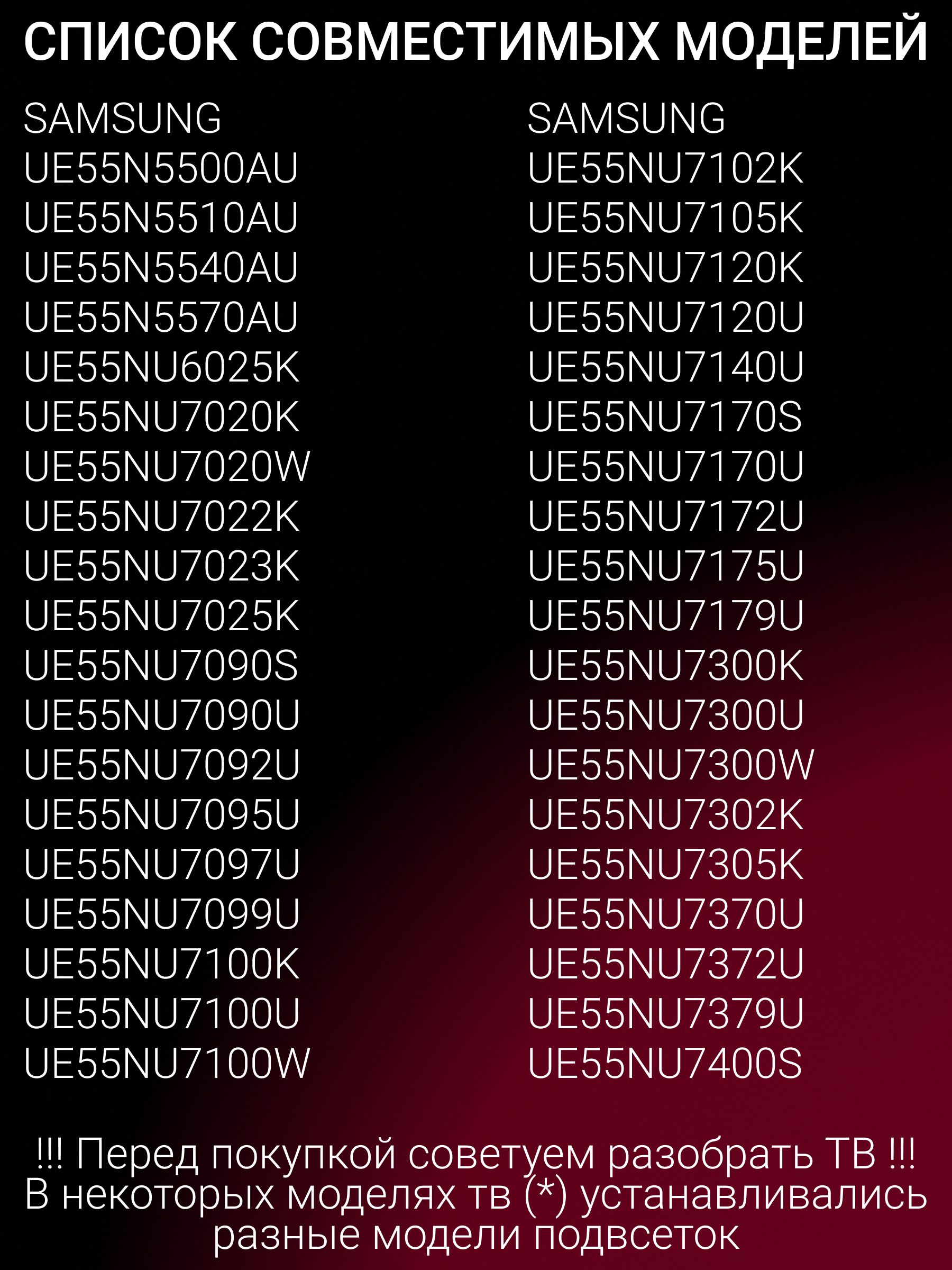 Подсветка для UE55NU7090U UE55NU7300U UE55NU7170U UE55NU7100U UE55RU7300U UE55RU7170U UE55NU7120U UE55NU7140U UE55RU7100U UE55NU7470U UE55NU7400U UE55NU7670U; V8N4-550SM0-R1 6V 7020LED