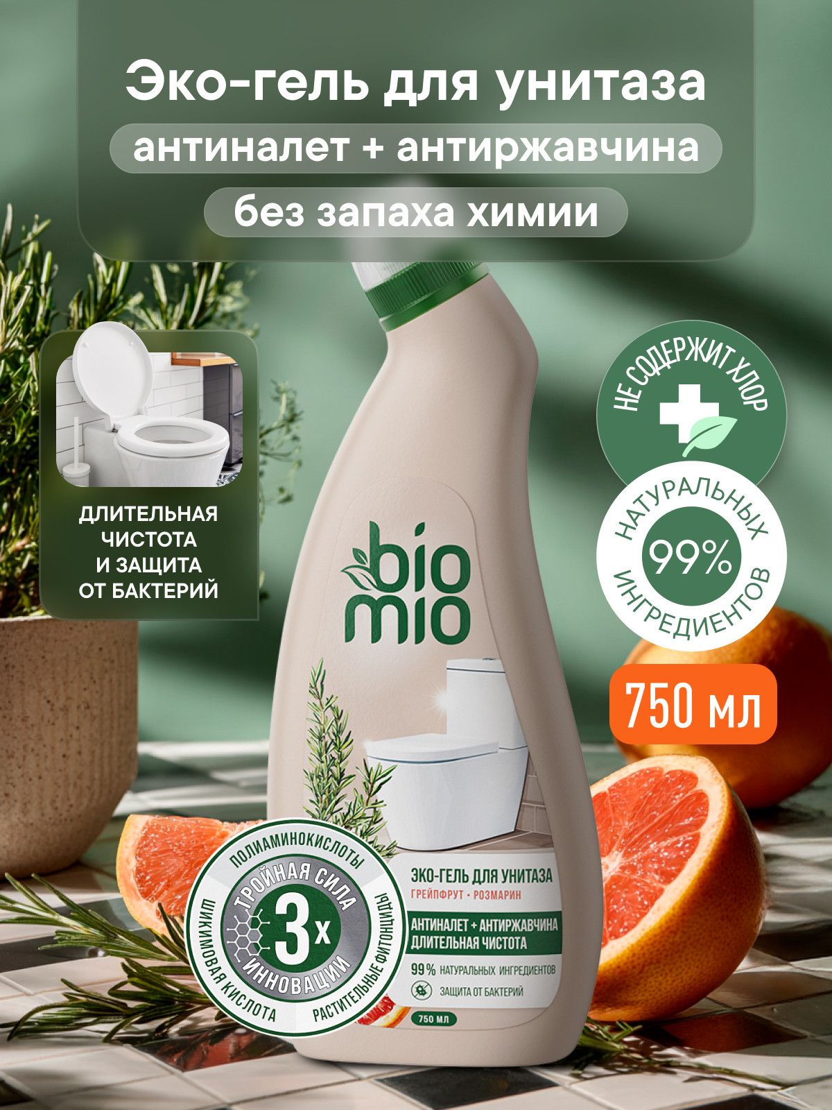 Чистящее средство для унитаза BioMio (БиоМио). Антибактериальный эко-гель с эфирными маслами грейпфрута и розмарина. 750 мл