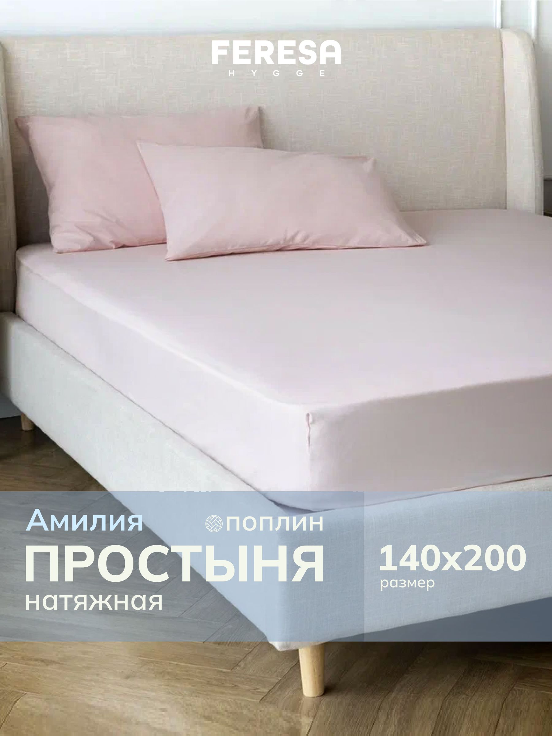 Простынь на резинке 140х200 см "Амилия"