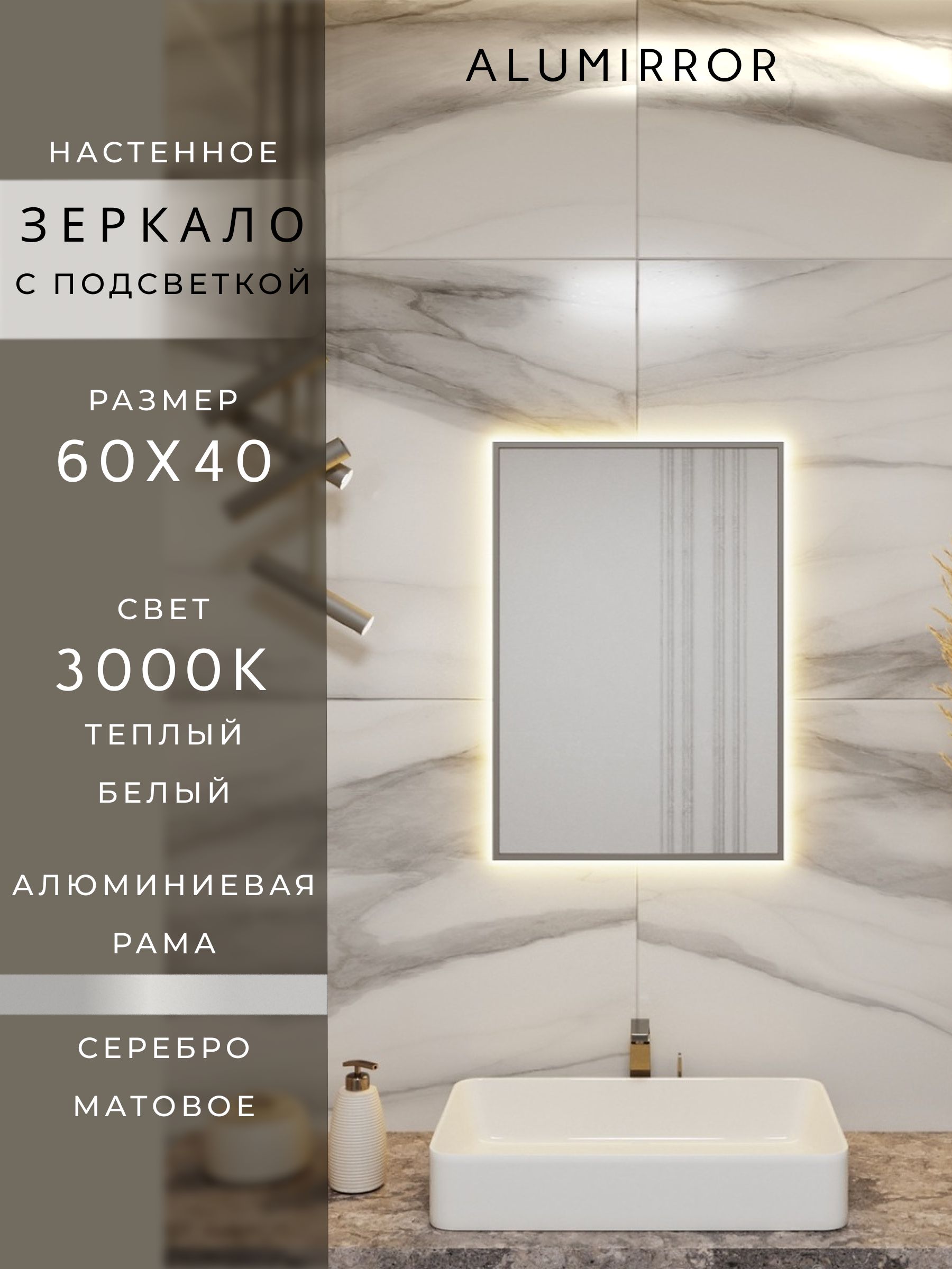 Зеркало в ванную с подсветкой. Свет: Теплый белый 3000К. В алюминиевой раме настенное ALUMIRROR
